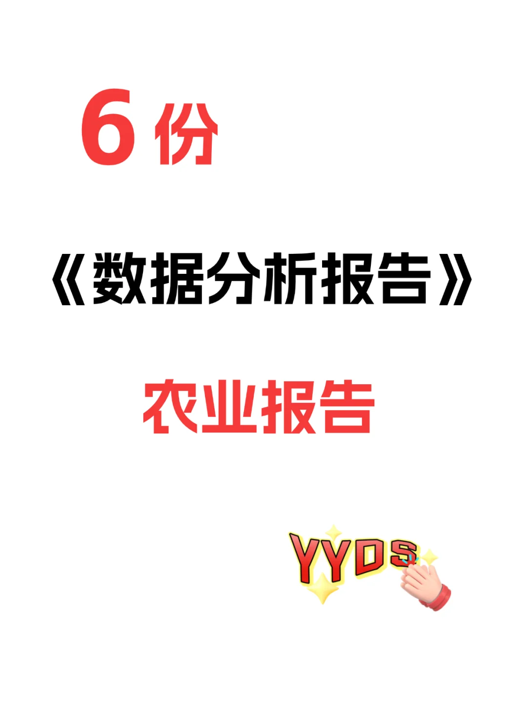 数据分析报告之农业报告
