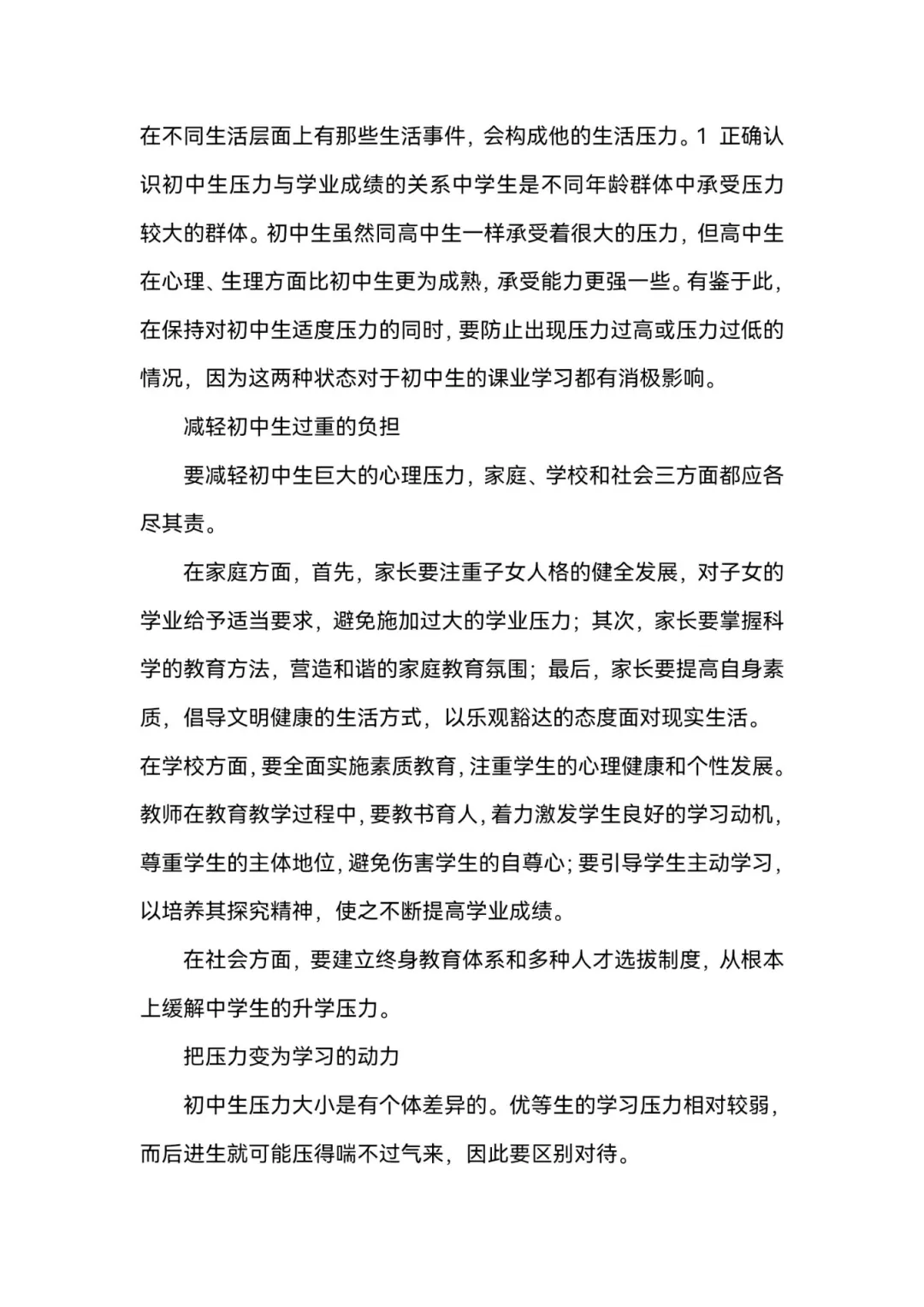 关于中学生学习压力的研究性学习报告