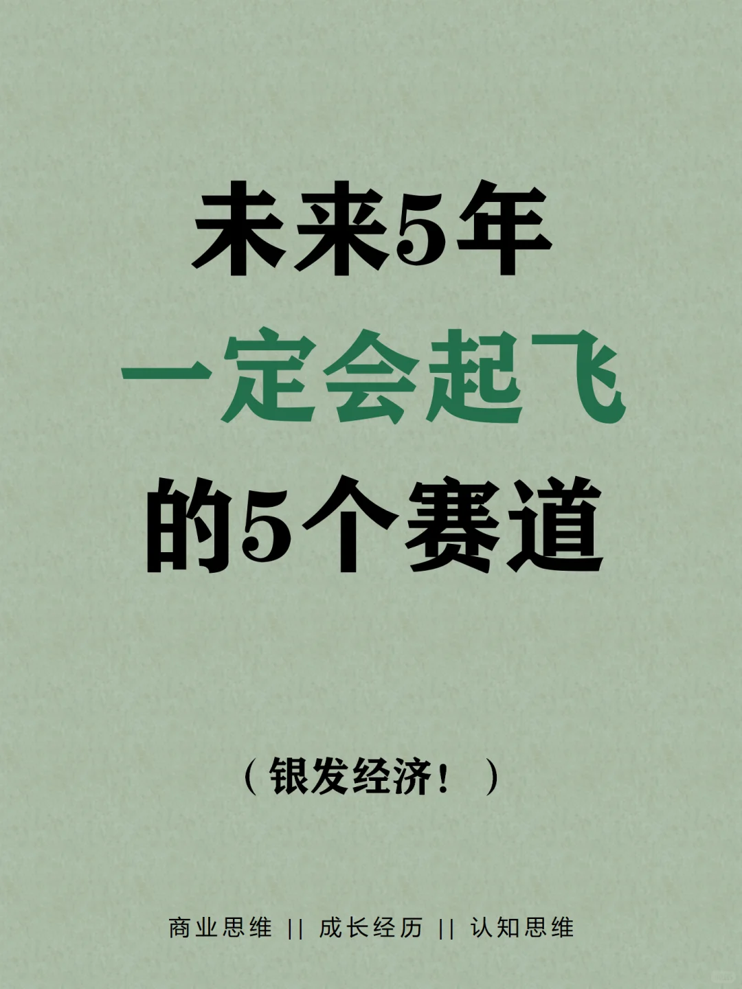 未来5年，会起飞的5个赛道！