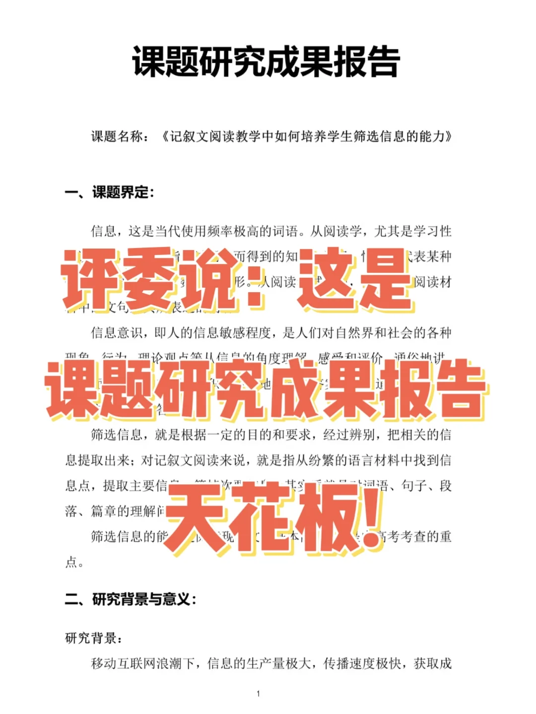 这篇课题研究成果报告写的太棒了！