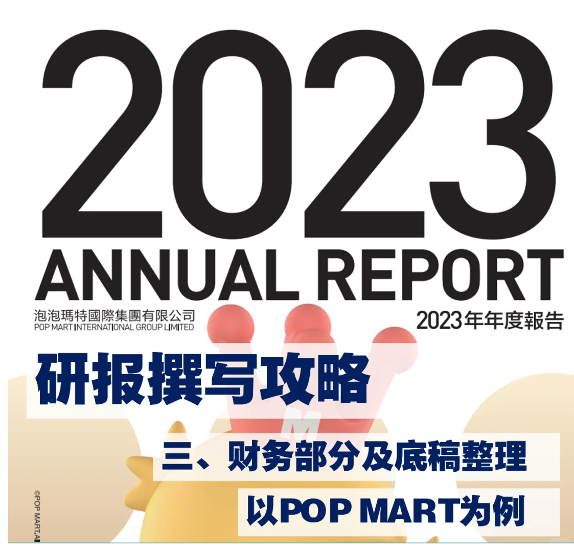 研报撰写攻略 三、财务部分及底稿整理