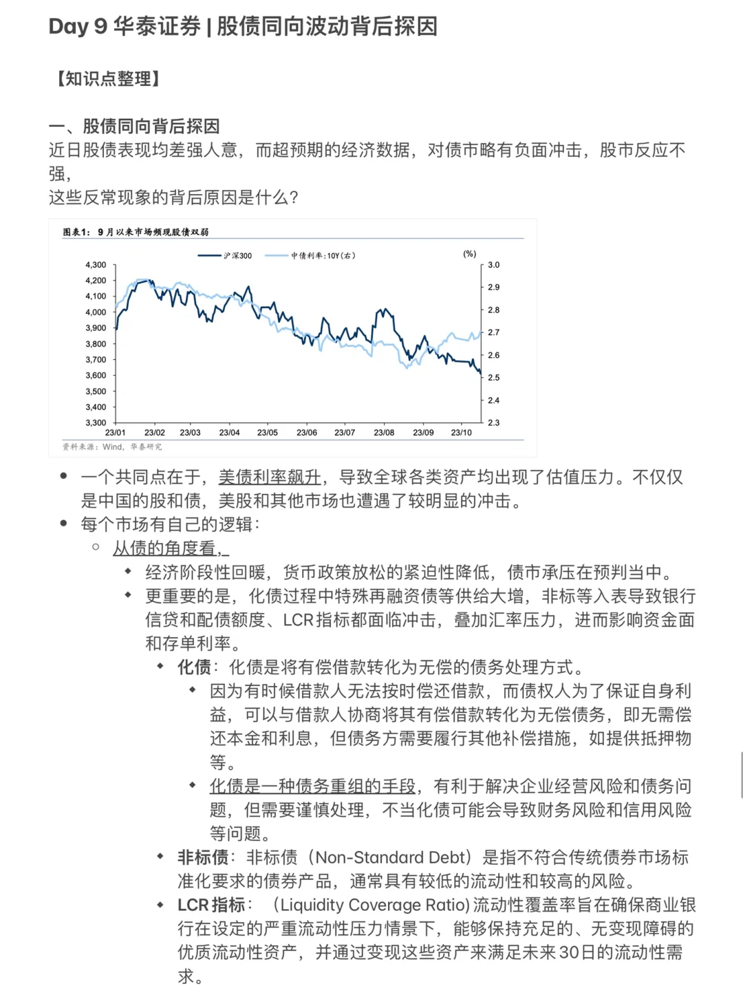【Day 9】华泰证券-固收专题研究报告知识整理