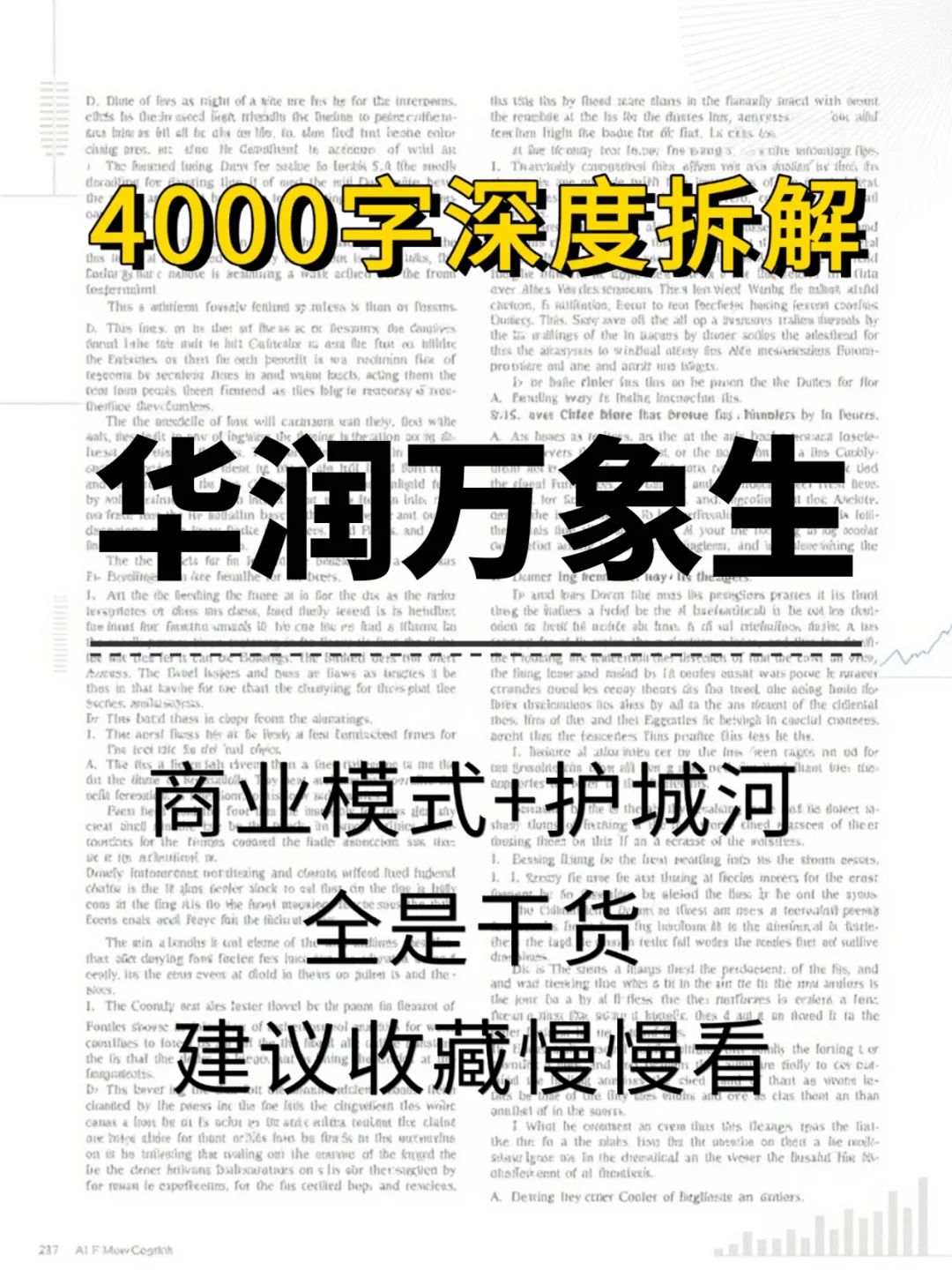 华润万象生活 4000 字深度研报