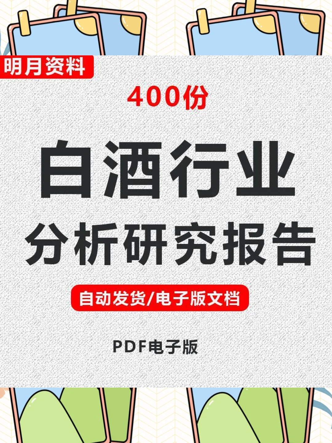 白酒行业研究报告合集市场投资趋势分析数据