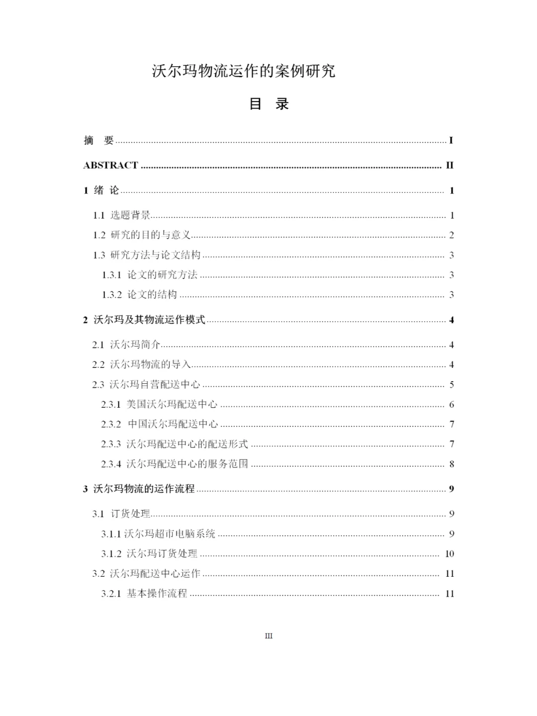 沃尔玛物流运作的案例研究