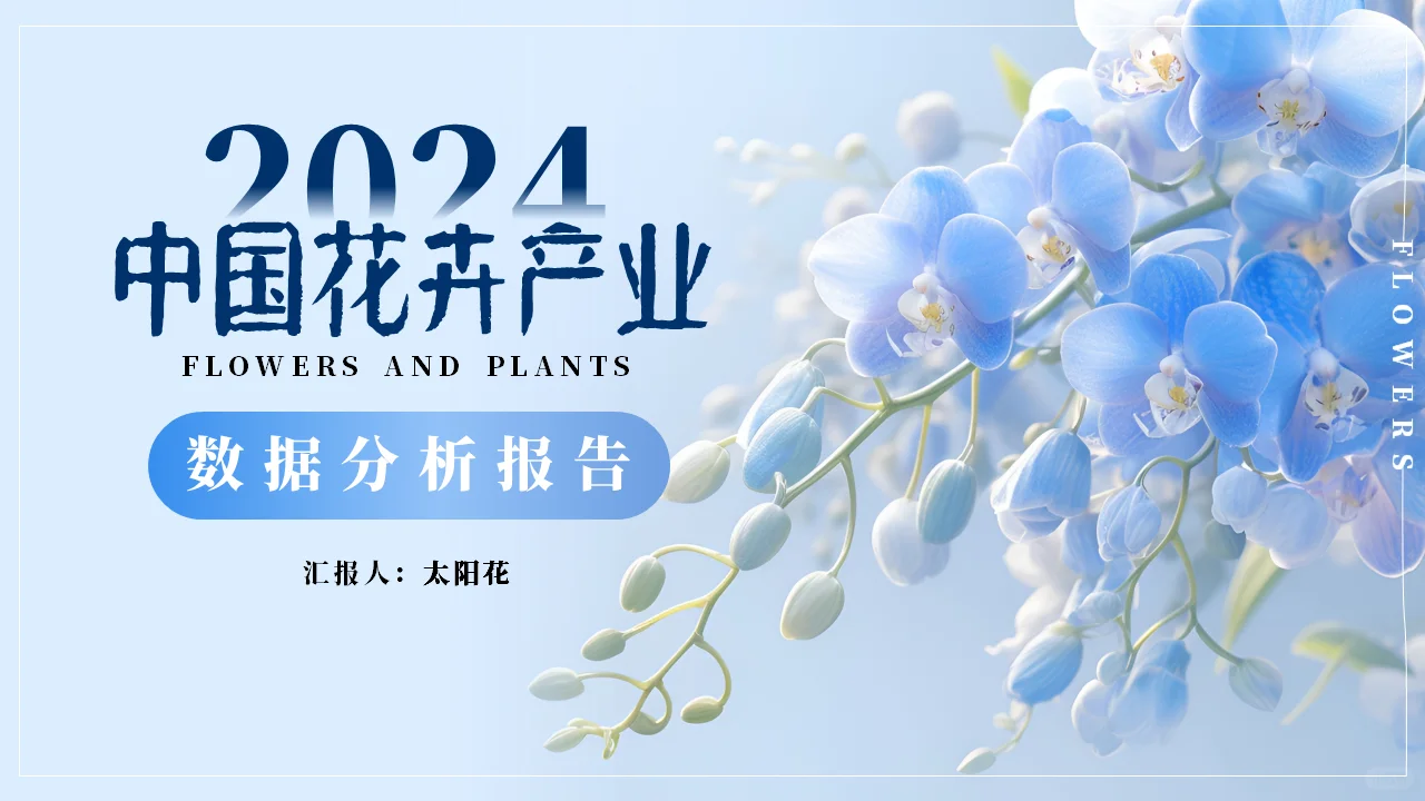 中国花卉市场分析报告ppt