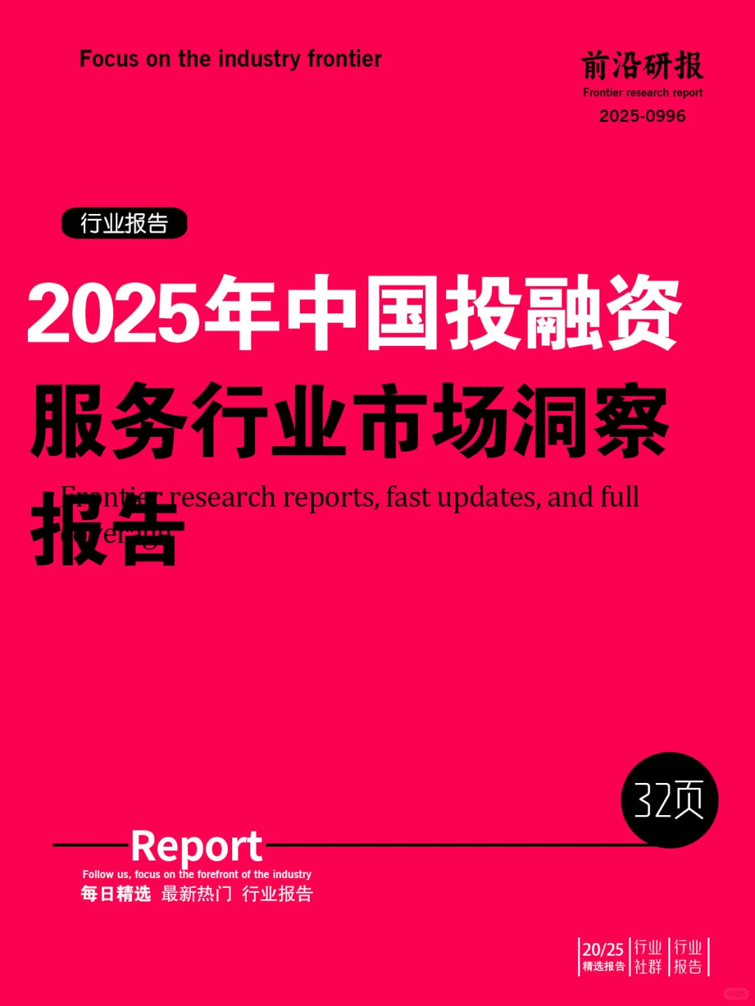 2025年中国投融资服务行业市场洞察报告