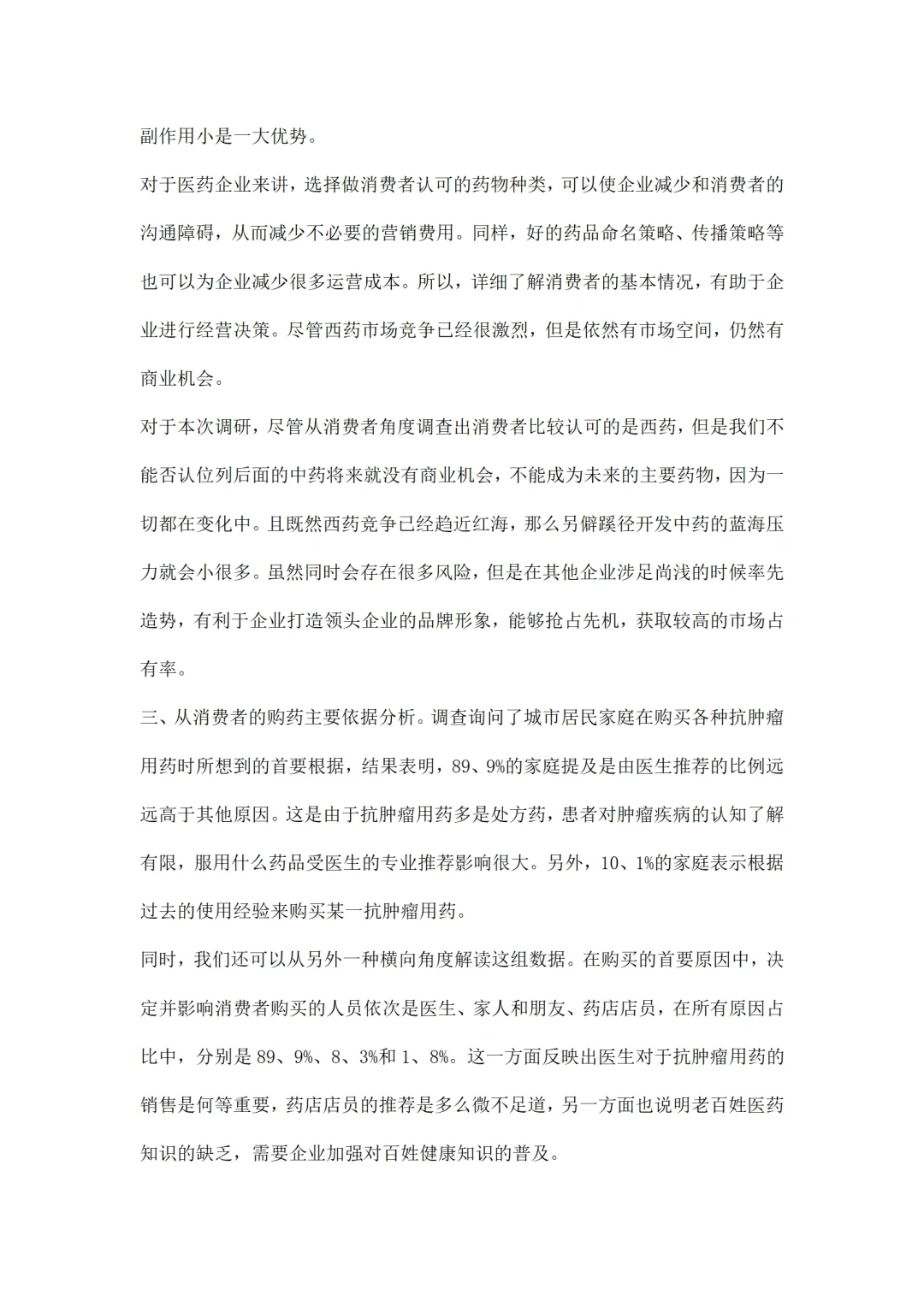 医药市场调研报告