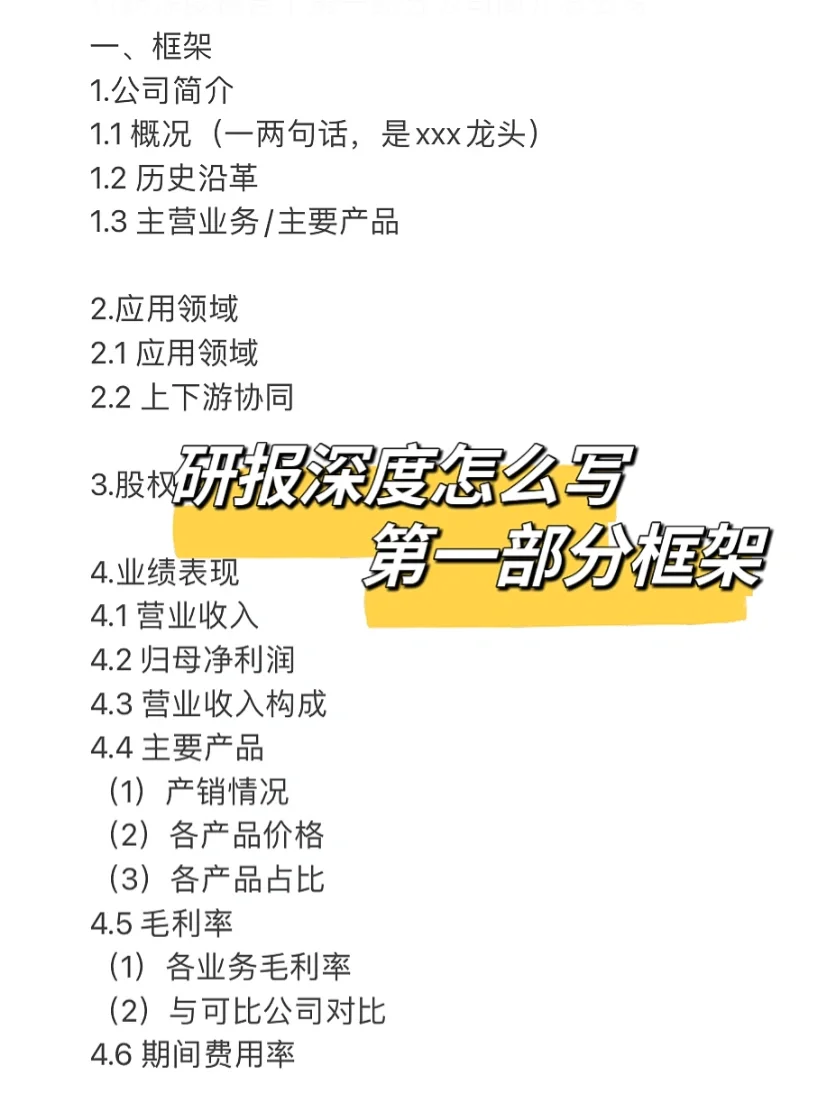 研报怎么写｜深度报告第一章框架