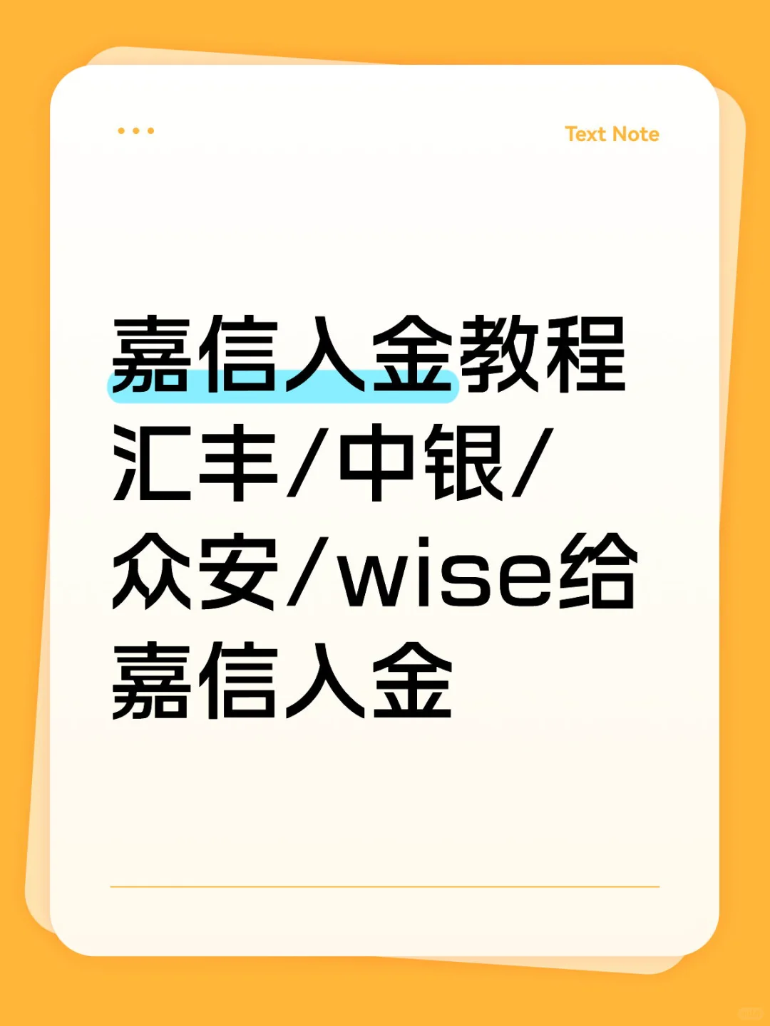 嘉信入金教程 汇丰/中银/众安/wise给嘉信入