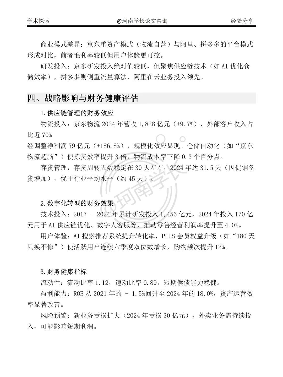 京东集团2020-2024 年财务分析报告，直接抄