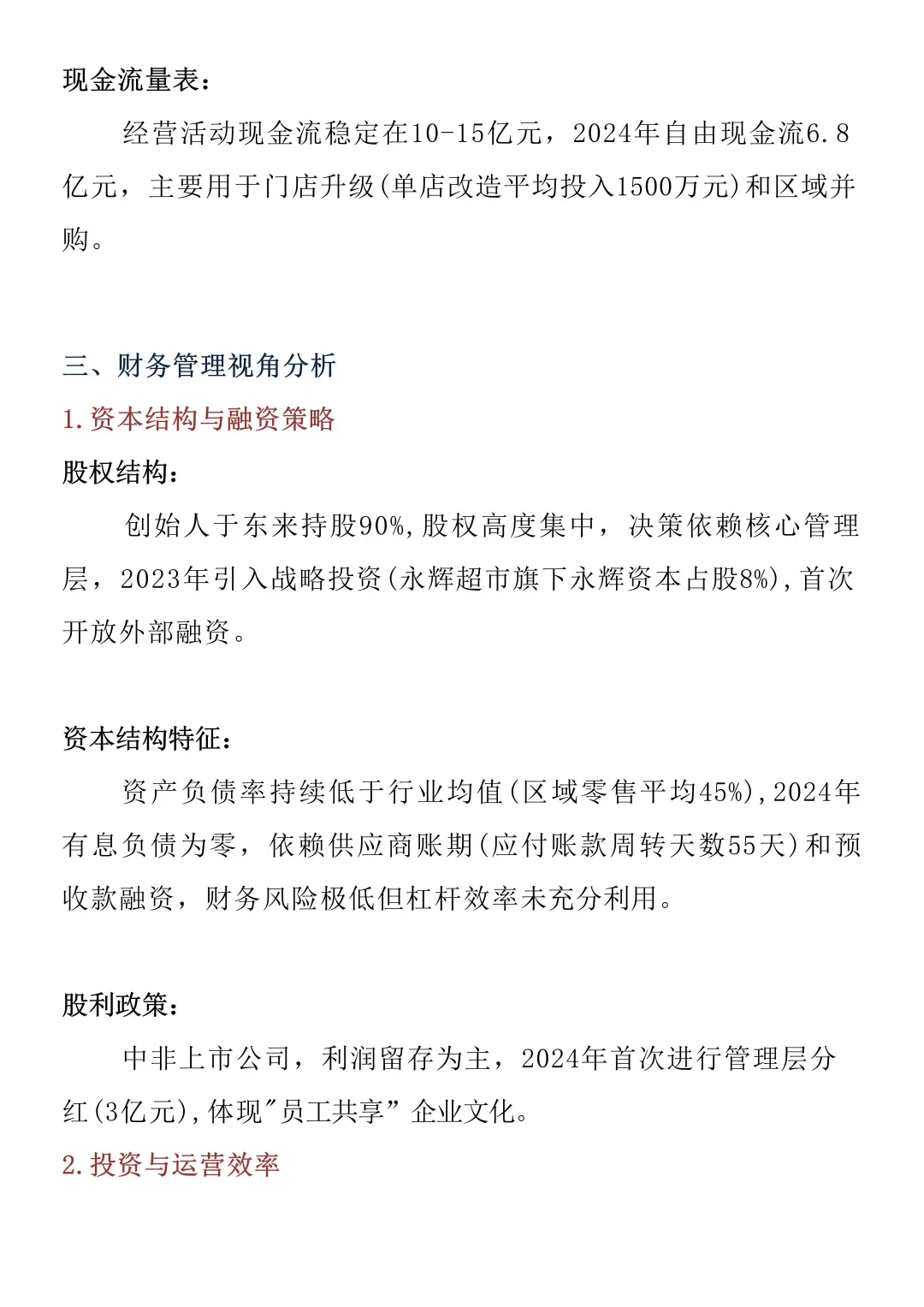 财务报告分析——以胖东来为例