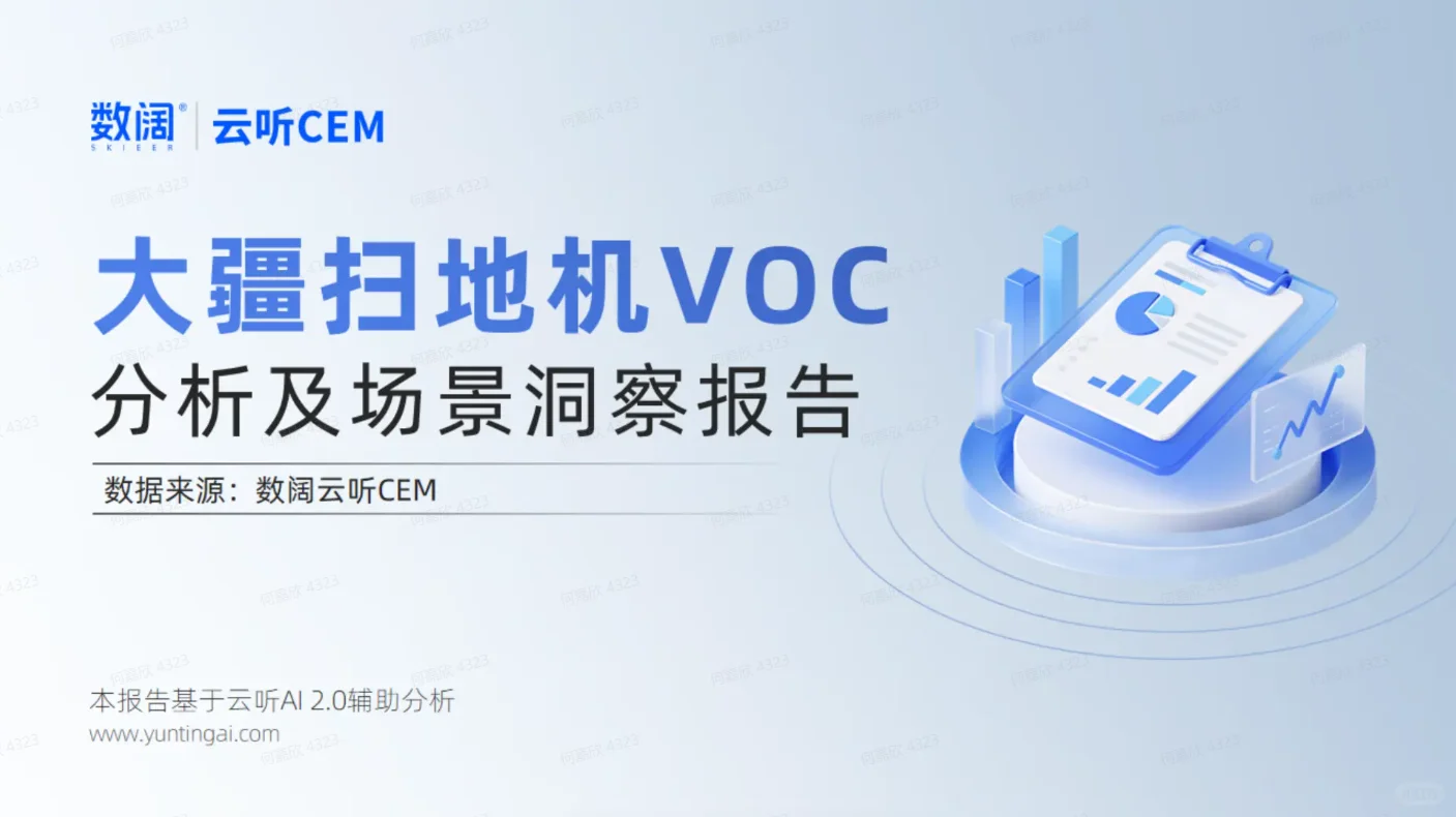 产品洞察|大疆扫地机VOC分析及场景洞察报告