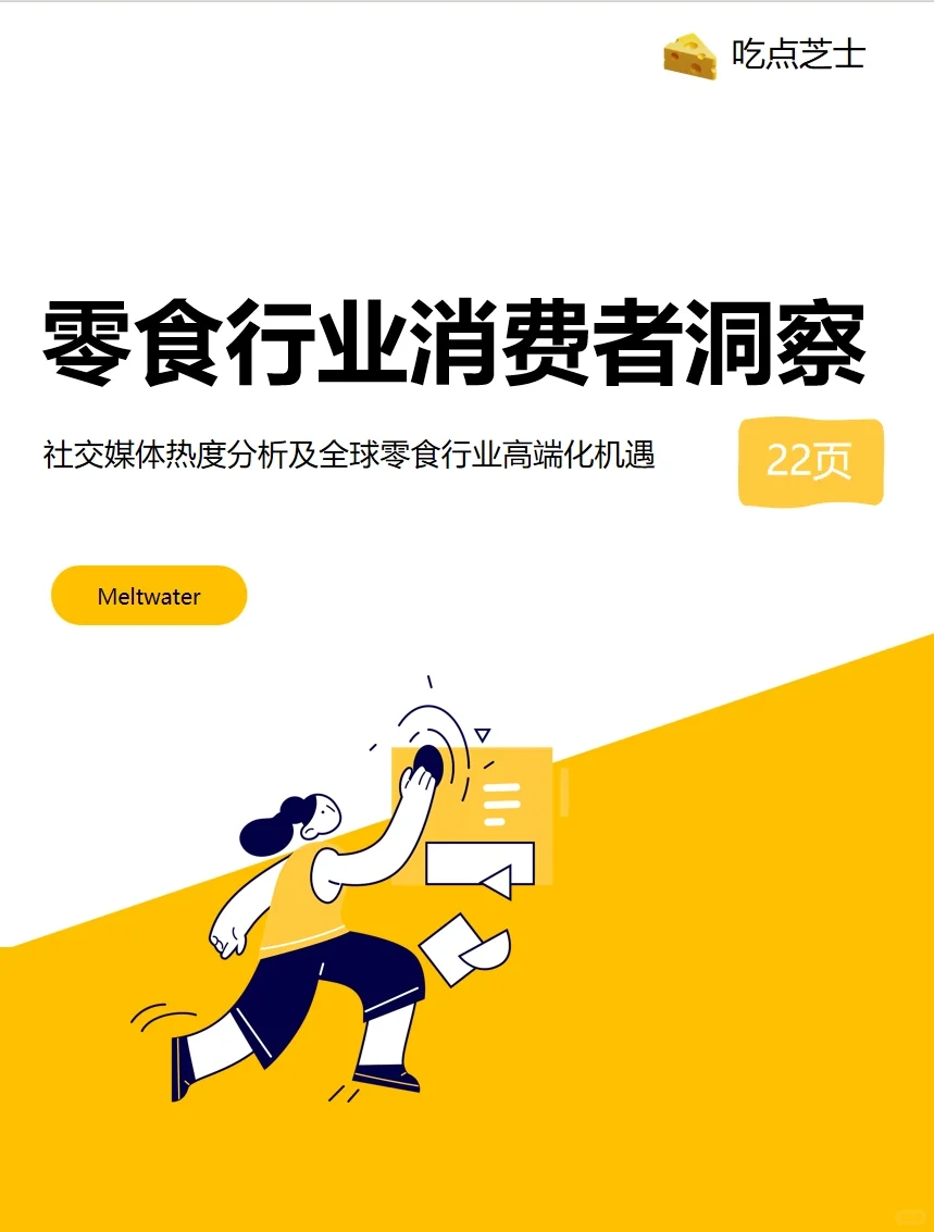 《2025零食行业消费者洞察》报告解读