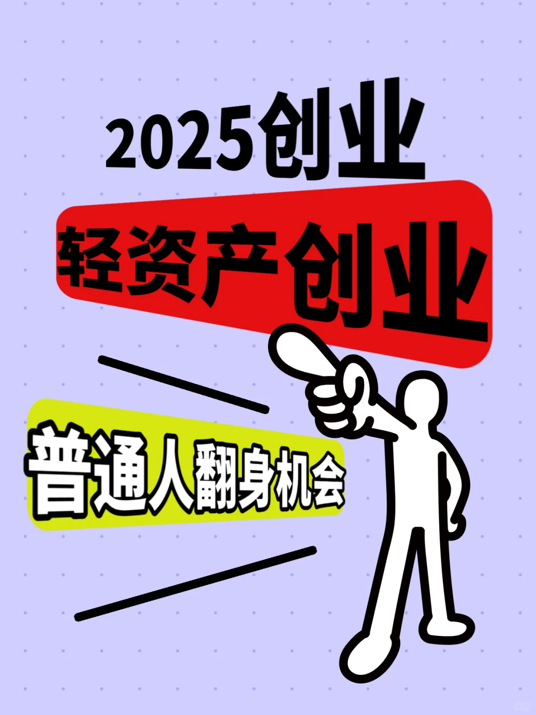 2025轻资产创业，普通翻身机会来了人