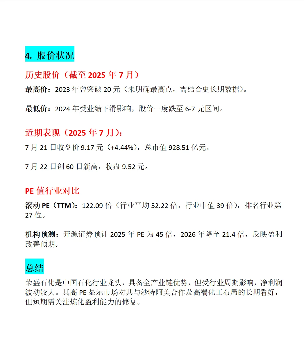 荣盛石化深度分析