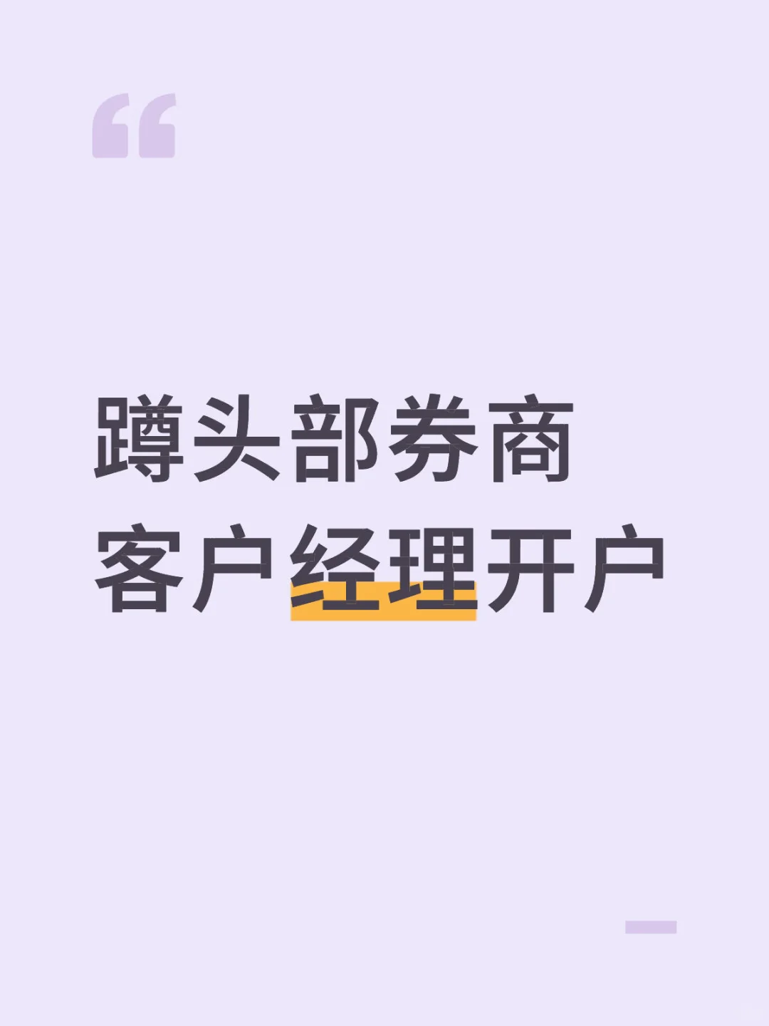 蹲头部券商客户经理开户