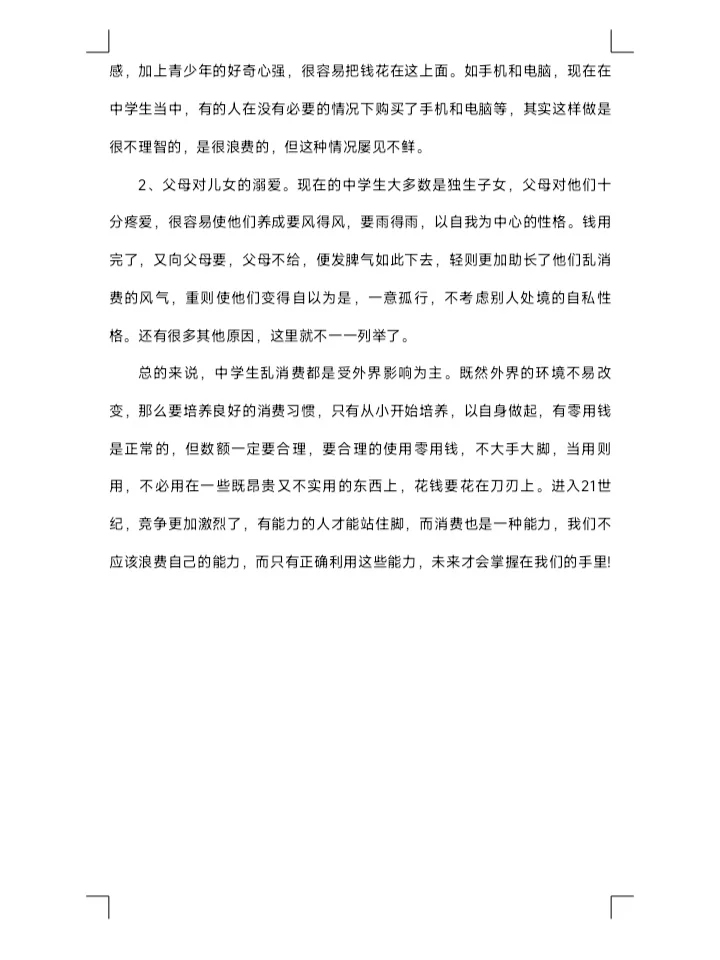 学生消费调研报告两篇范文分享