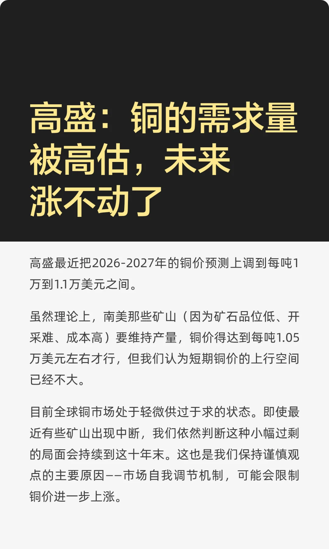 高盛：铜的需求量被高估，未来涨不动了