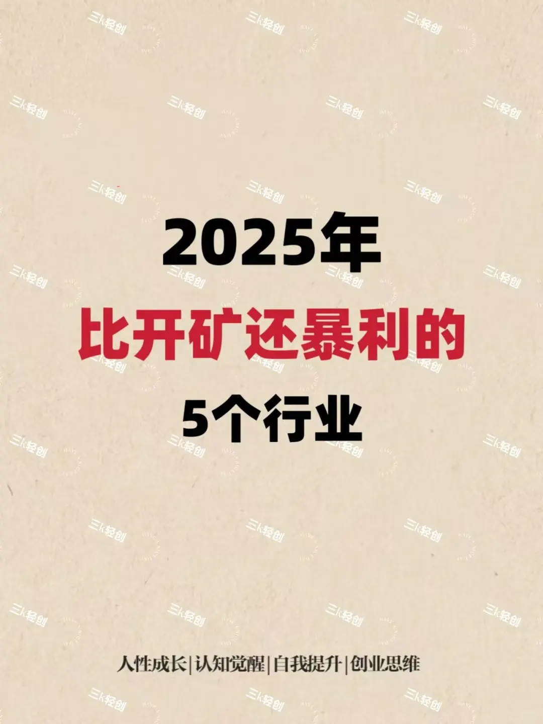 2025年比开矿还暴利的5个行业