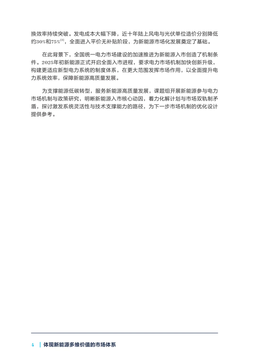 研读《2025年新能源参与市场系列研究报告》
