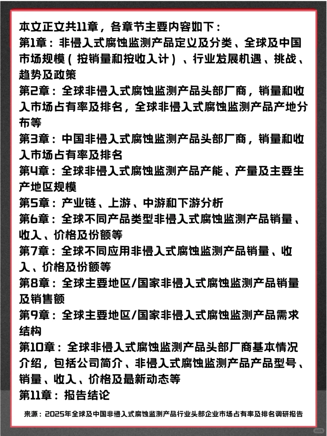 非侵入式腐蚀监测产品全球企业市场调查报告