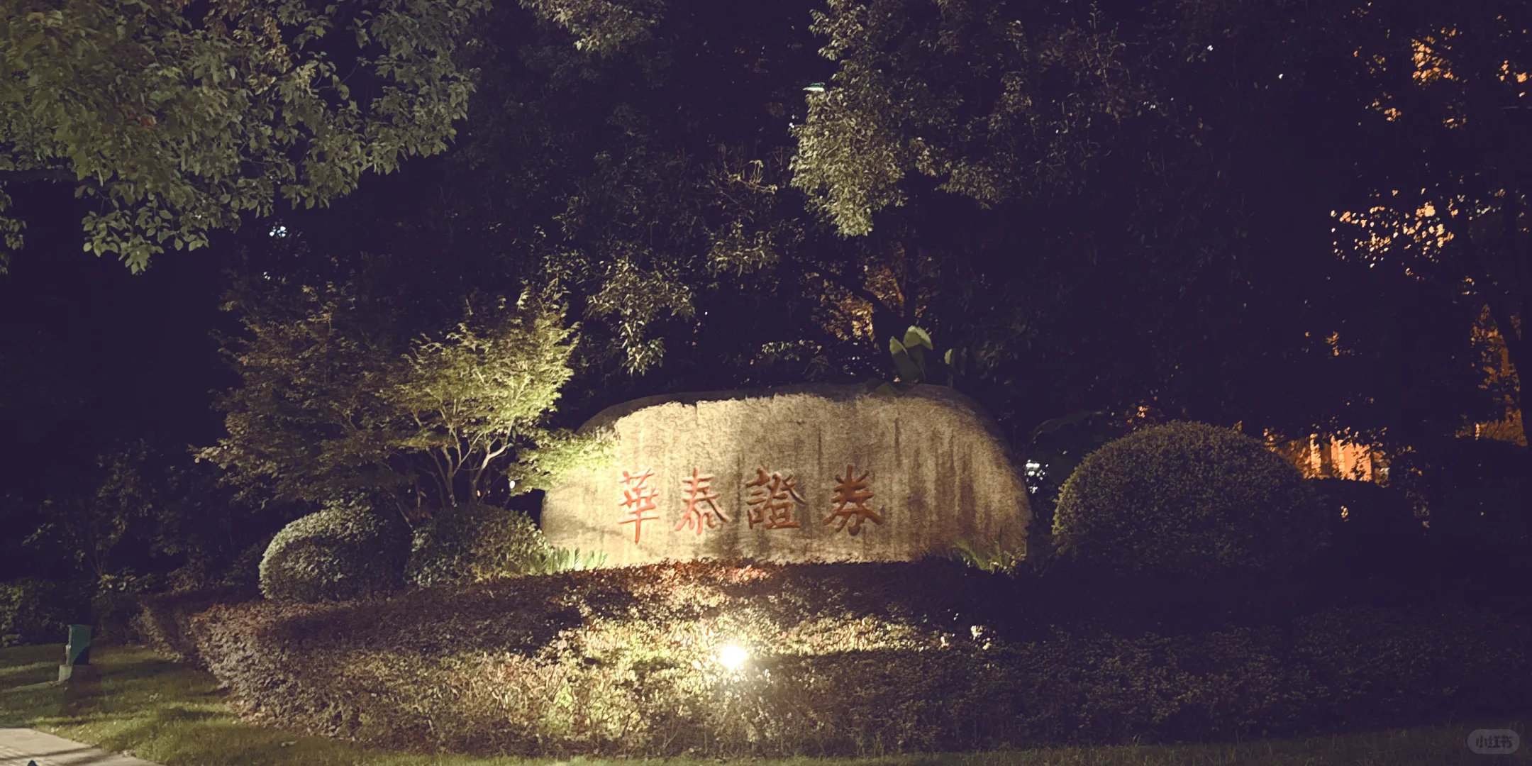 【华泰证券】头部券商·建邺区君山路