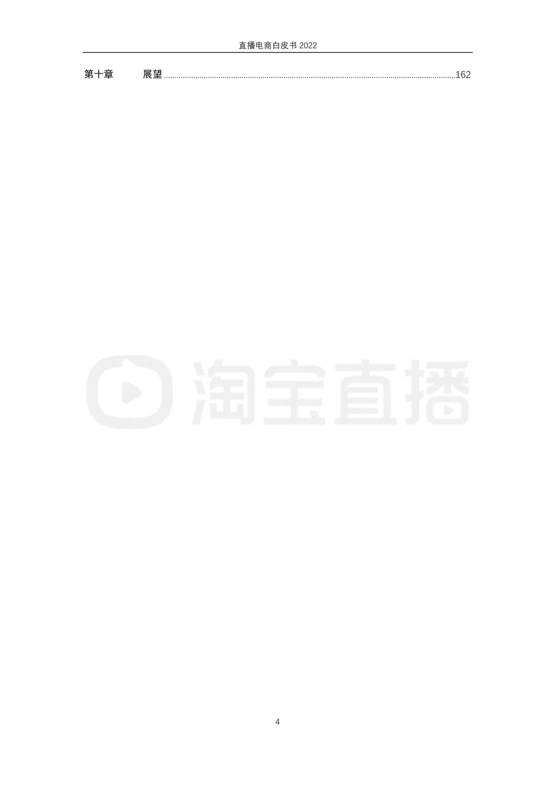 2022直播电商白皮书（164页）｜社科院 202302