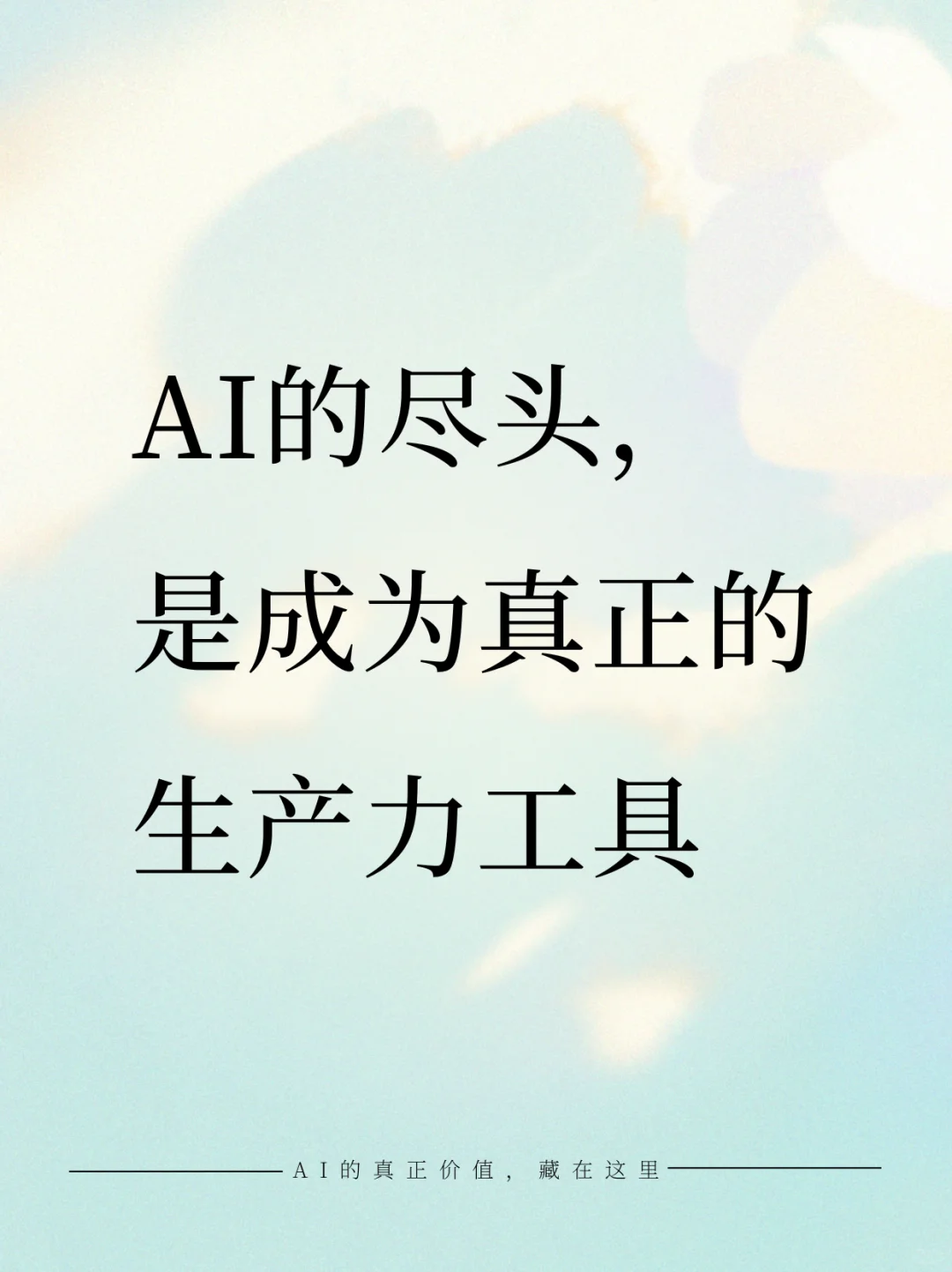AI的尽头，是成为真正的生产力工具