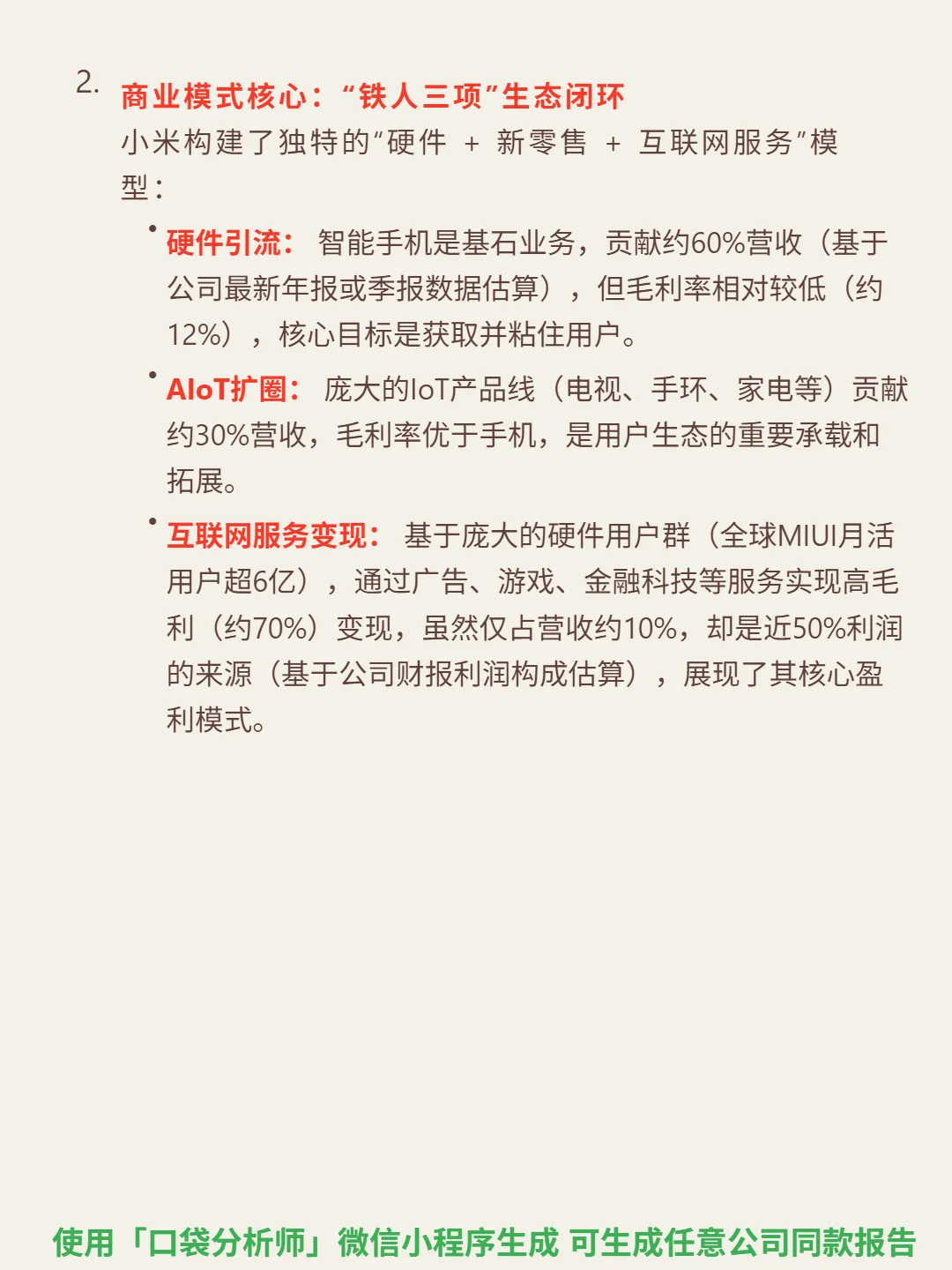 小米集团4000 字深度研报