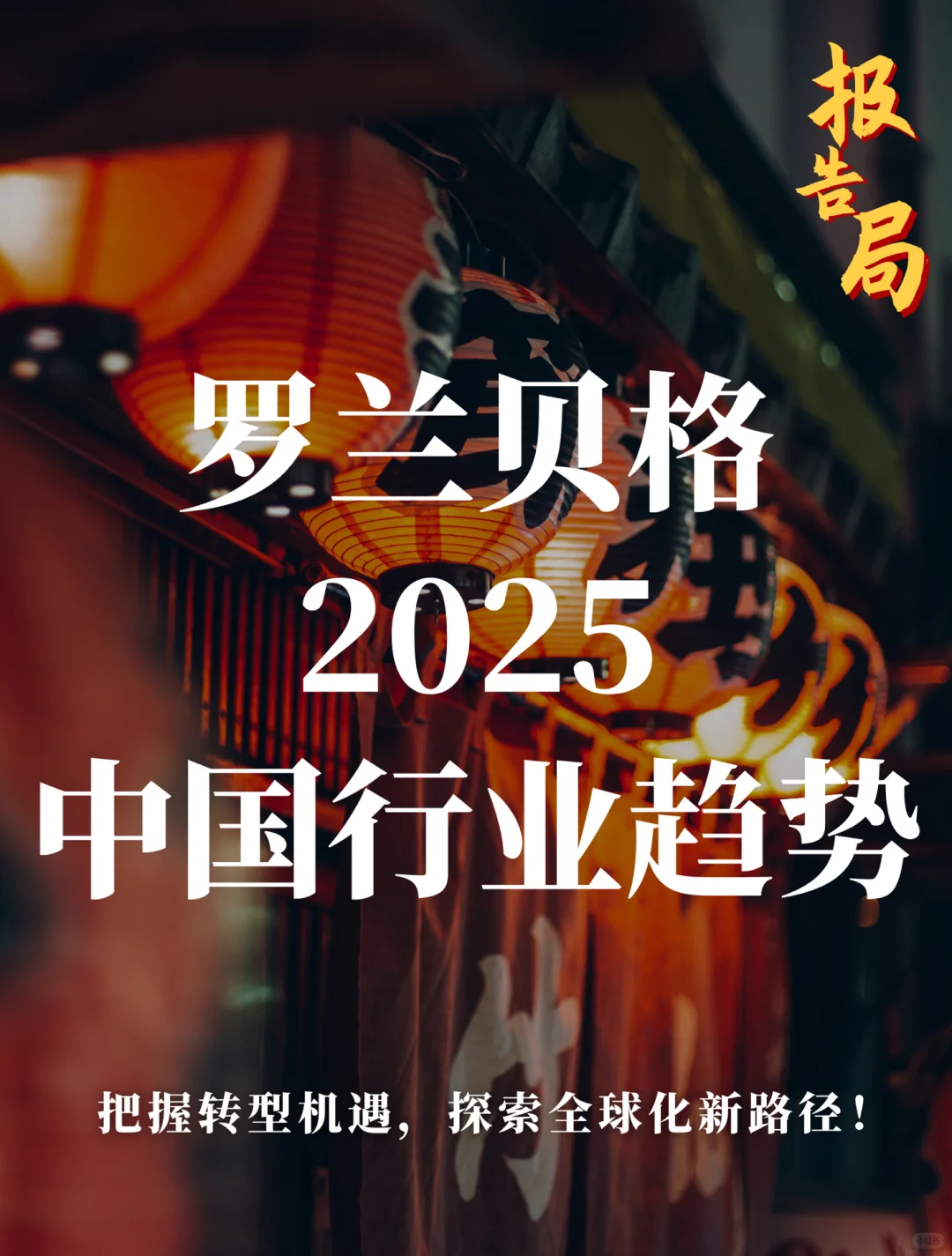77页报告|2025中国行业趋势报告