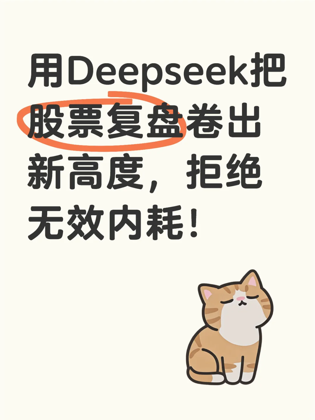 金融人周报开挂｜deepseek股票复盘妙用