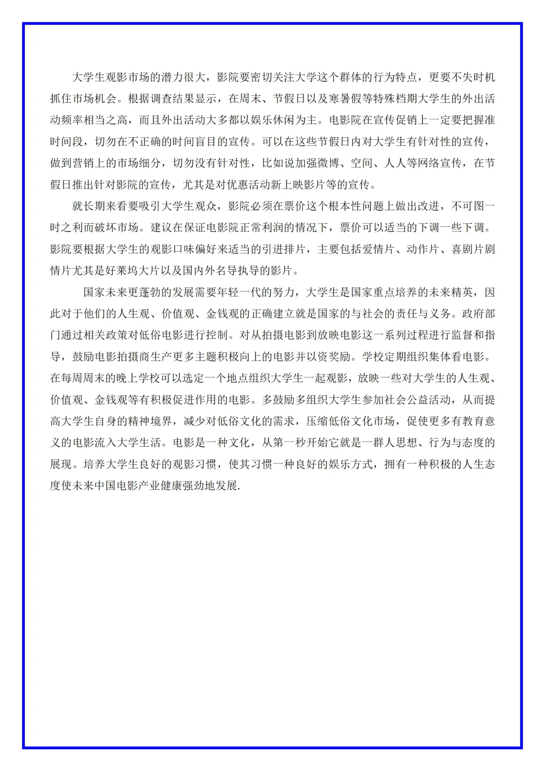 电影院市场调研分析报告
