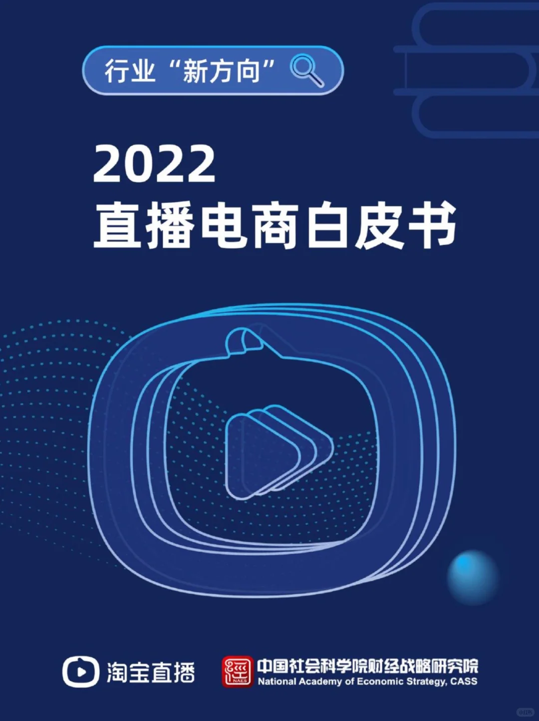 2022直播电商白皮书（164页）｜社科院 202302