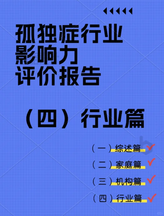 孤独症行业影响力报告（四）行业篇