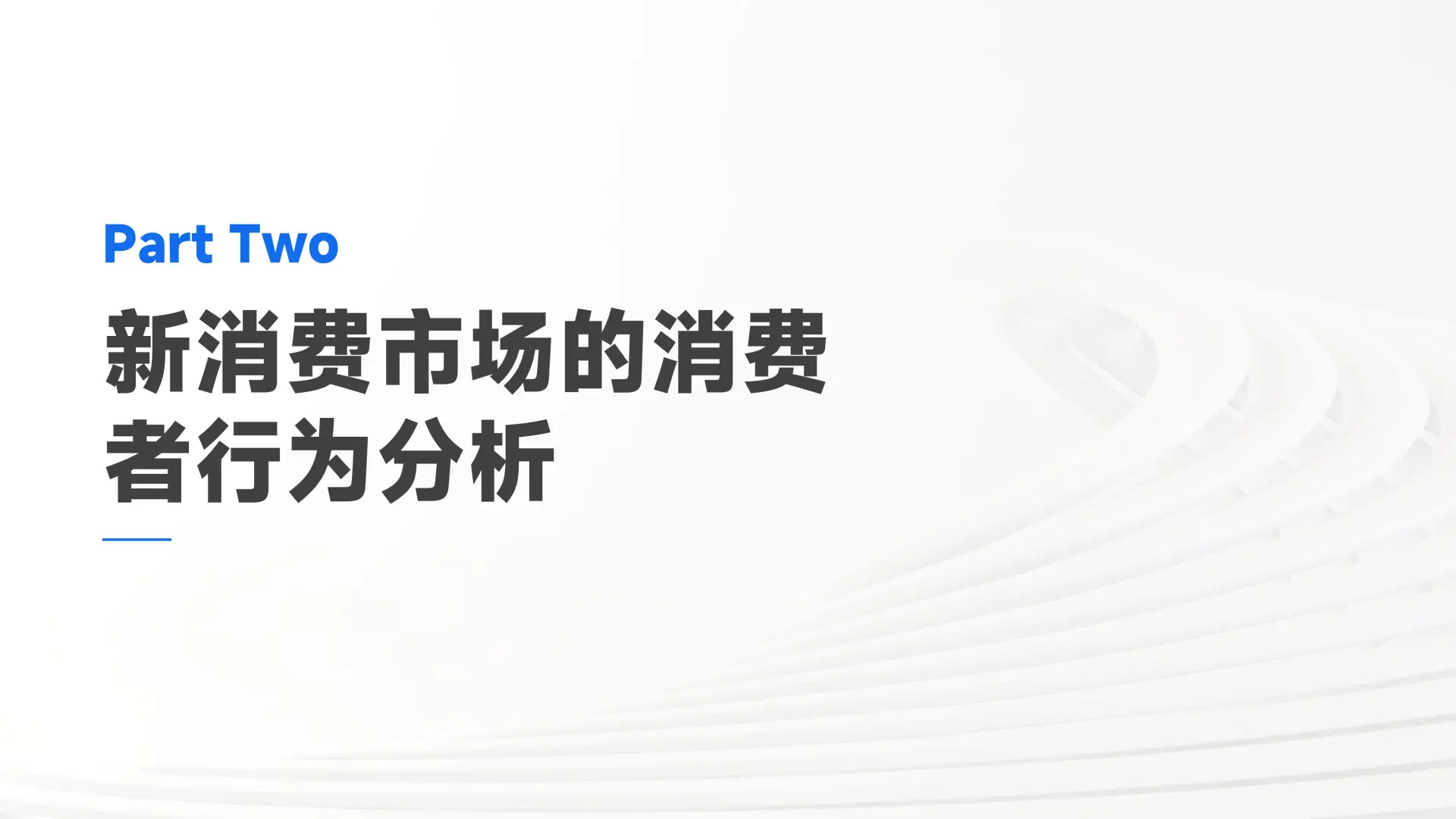 《新消费市场趋势发展报告》爆点解析✨