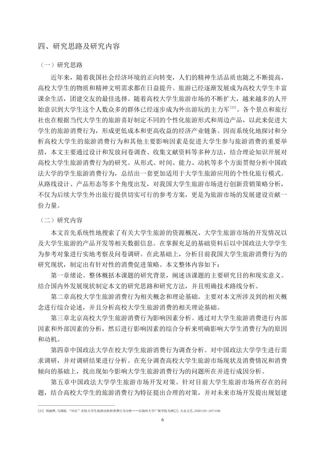 当代大学生旅游消费行为研究报告拿去借鉴