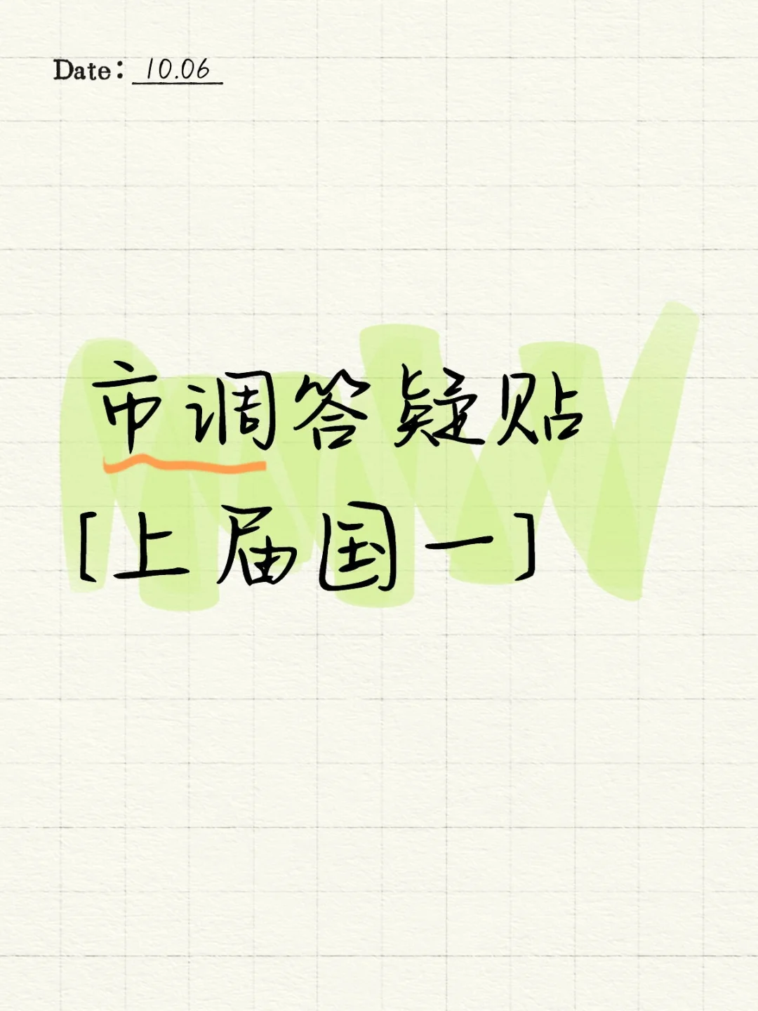 市调答疑贴[上届国一]