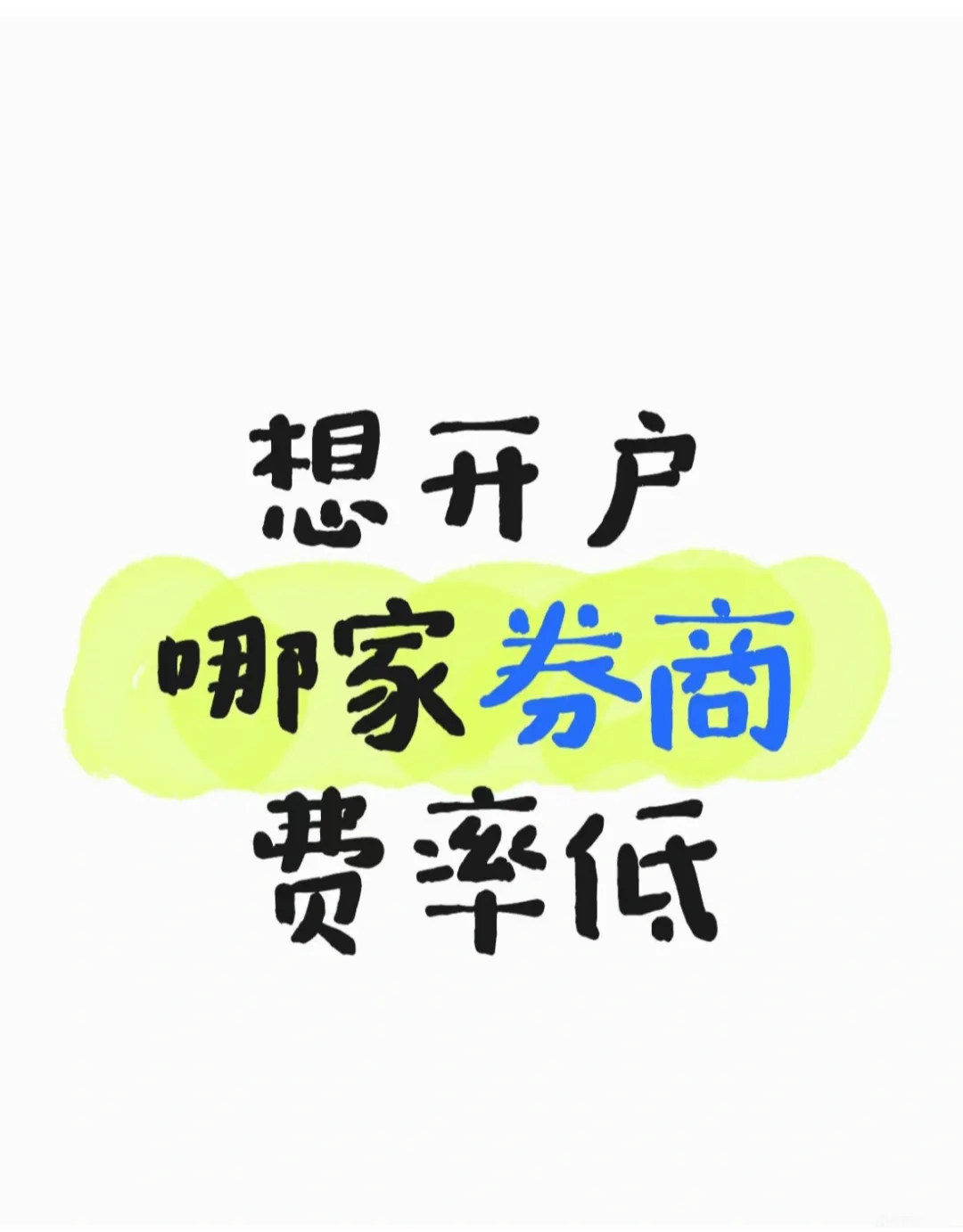 真心开户