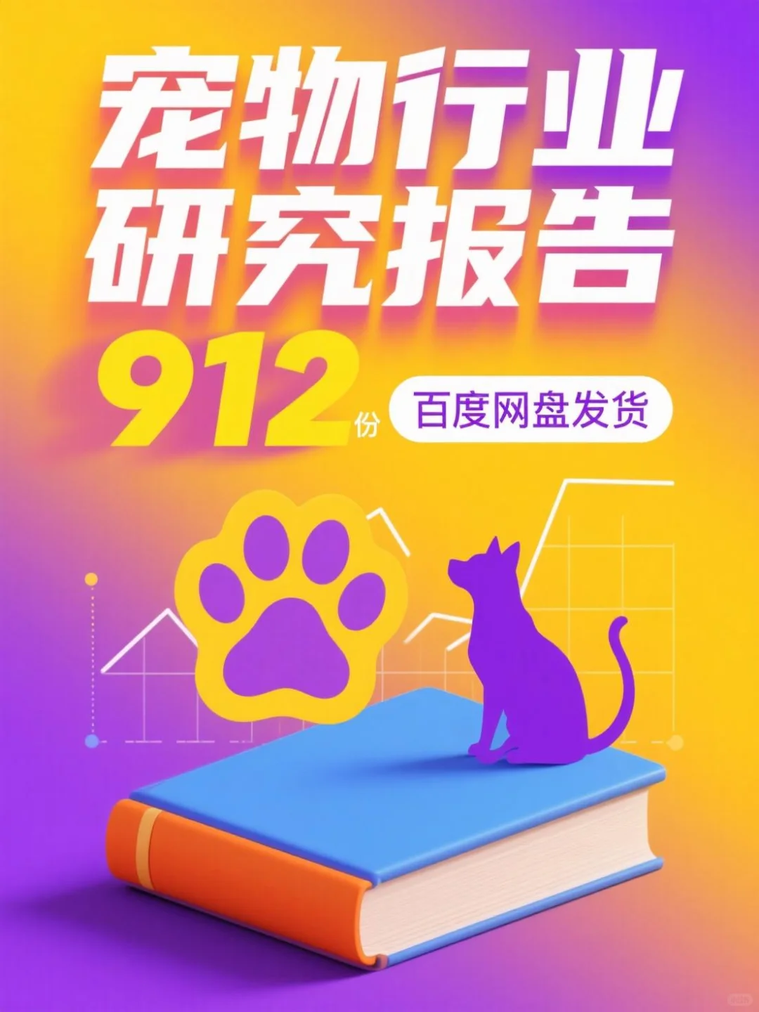 宠物行业912份报告！创业必看趋势干货🐾