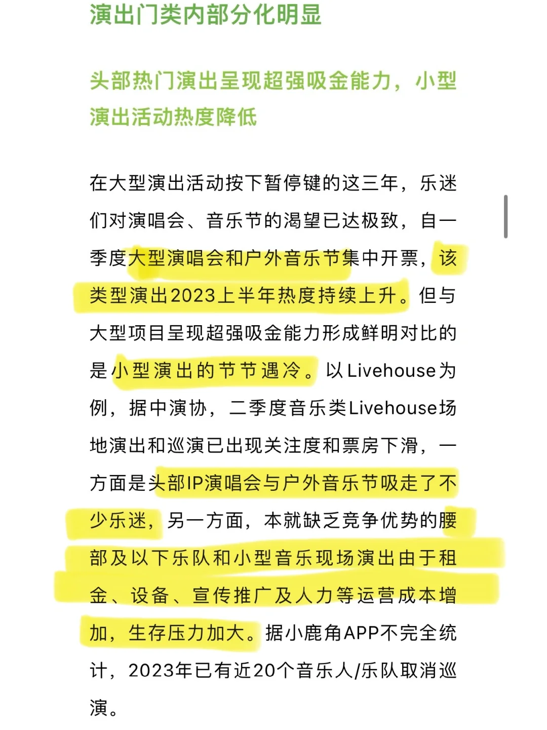 悲喜｜《23年中国演出票务行业研报》随便看下