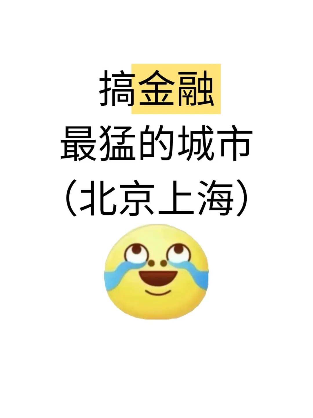 搞金融最猛的城市（北京上海）