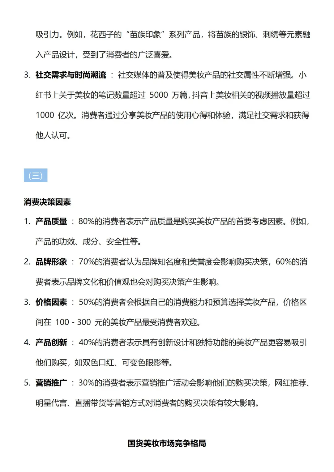 国货美妆🌈市场调研报告来咯✨✨