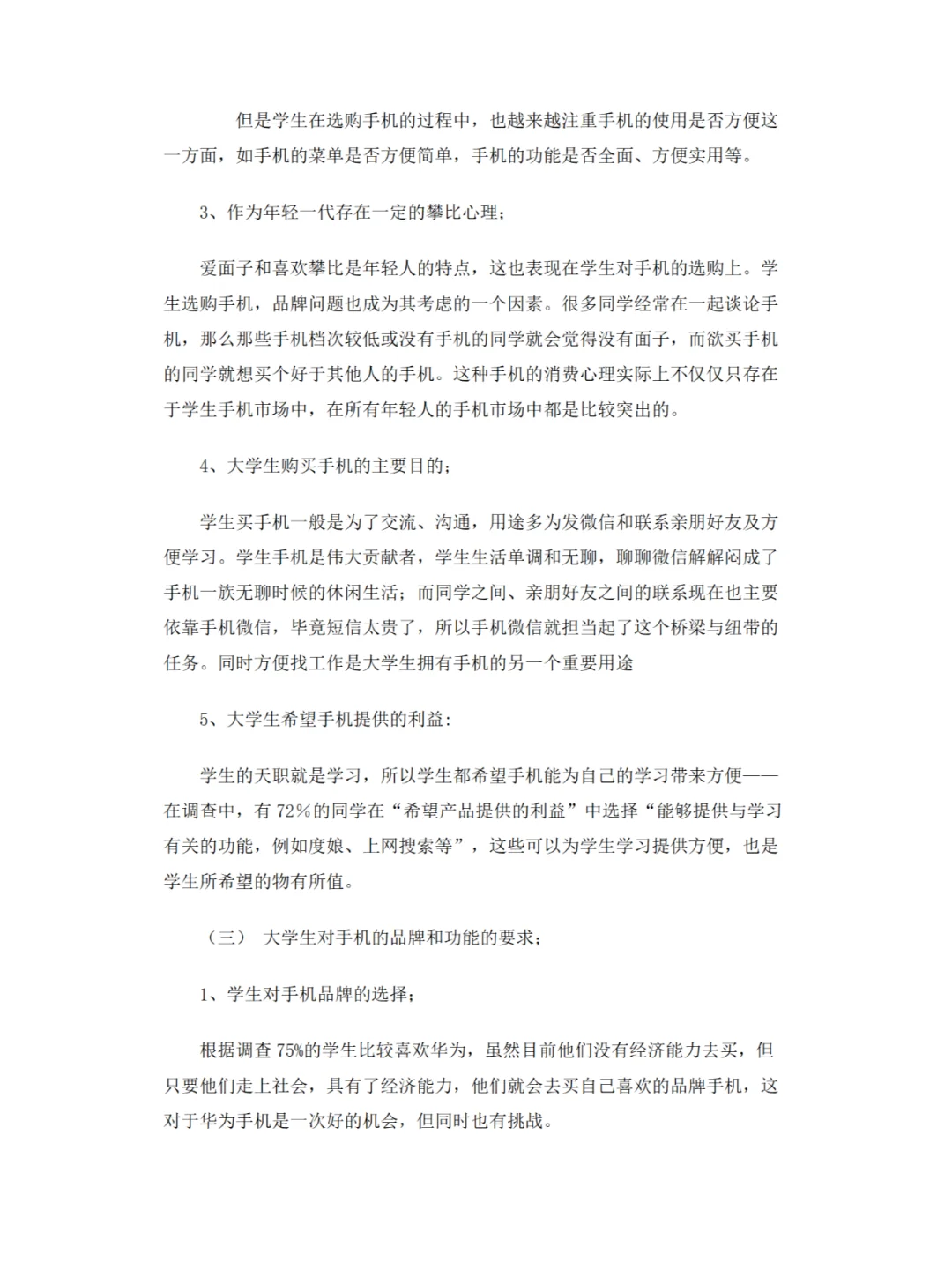 手机市场调查报告