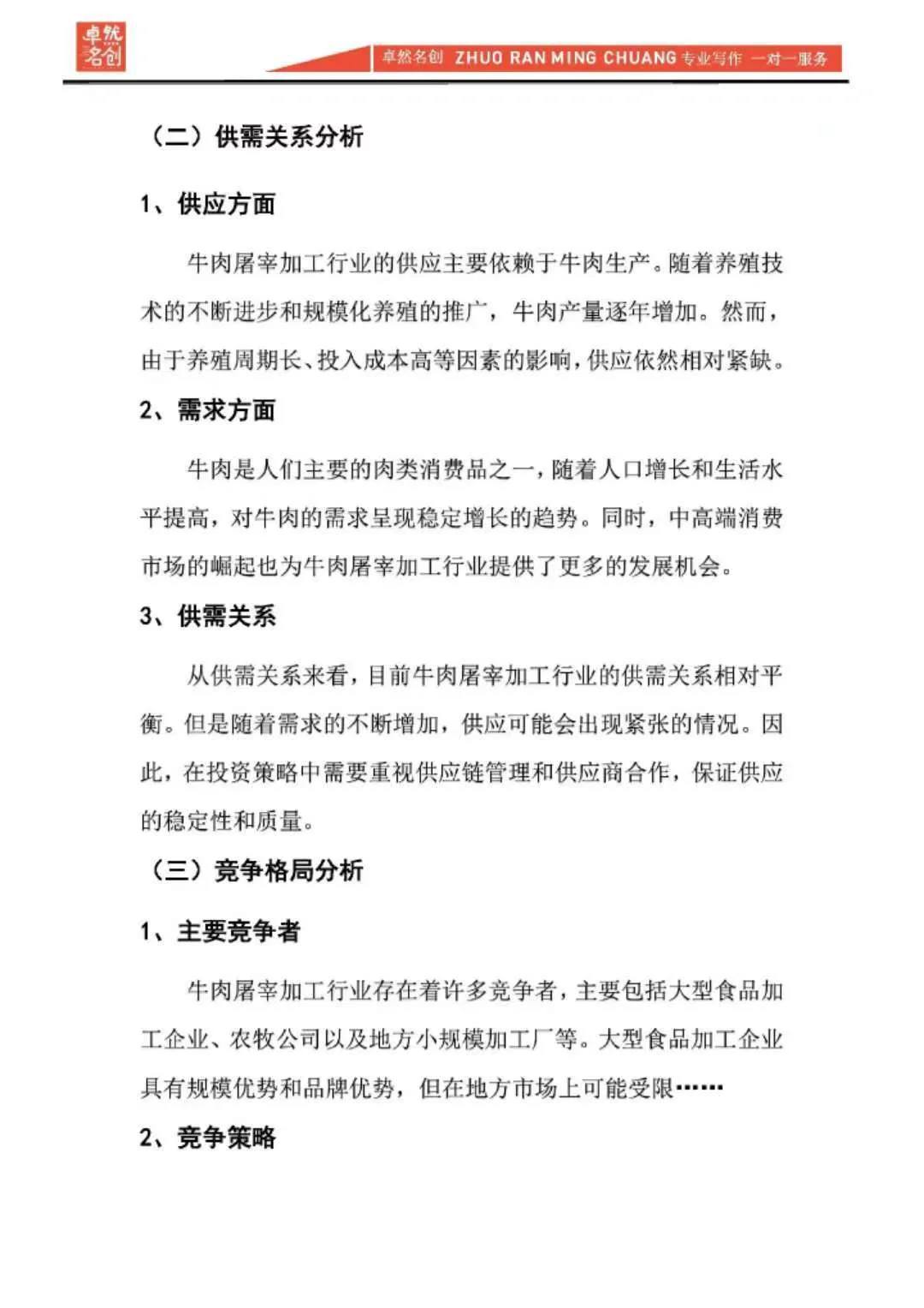 写好行业市场分析报告，项目成功一大半！