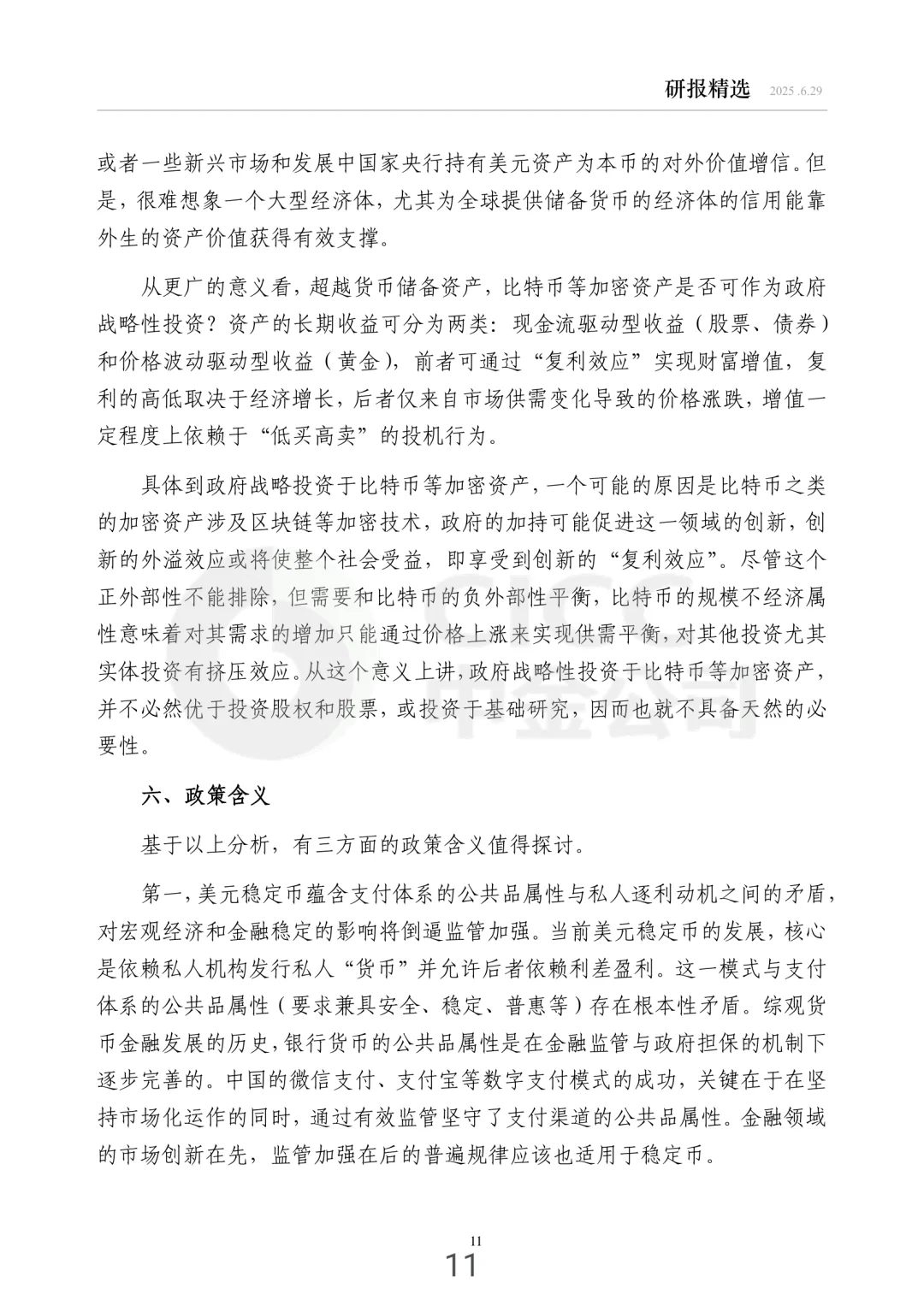 每周研报精选中金：稳定币的经济学分析