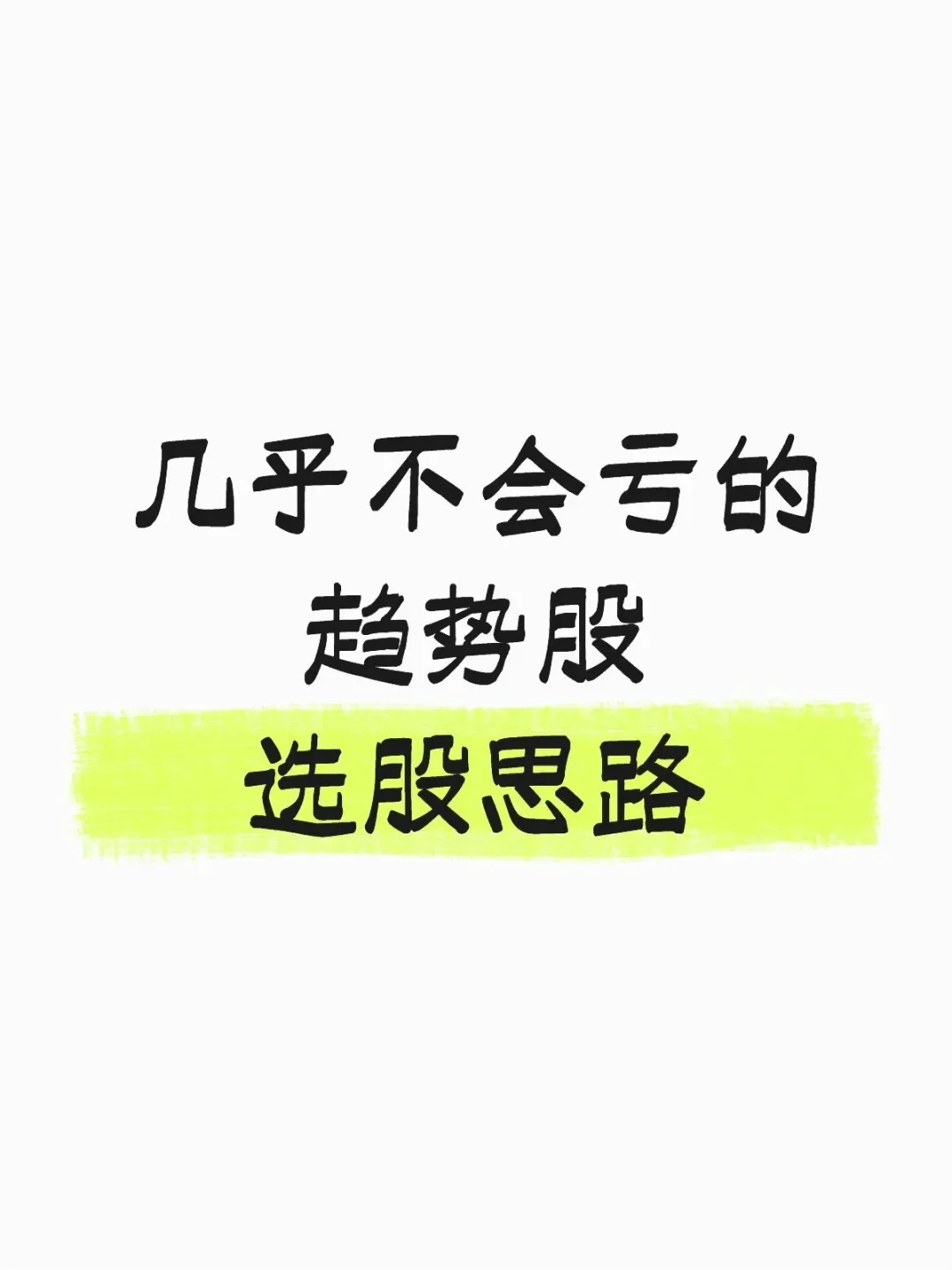 趋势股‼️几乎不会亏的选股思路🔥