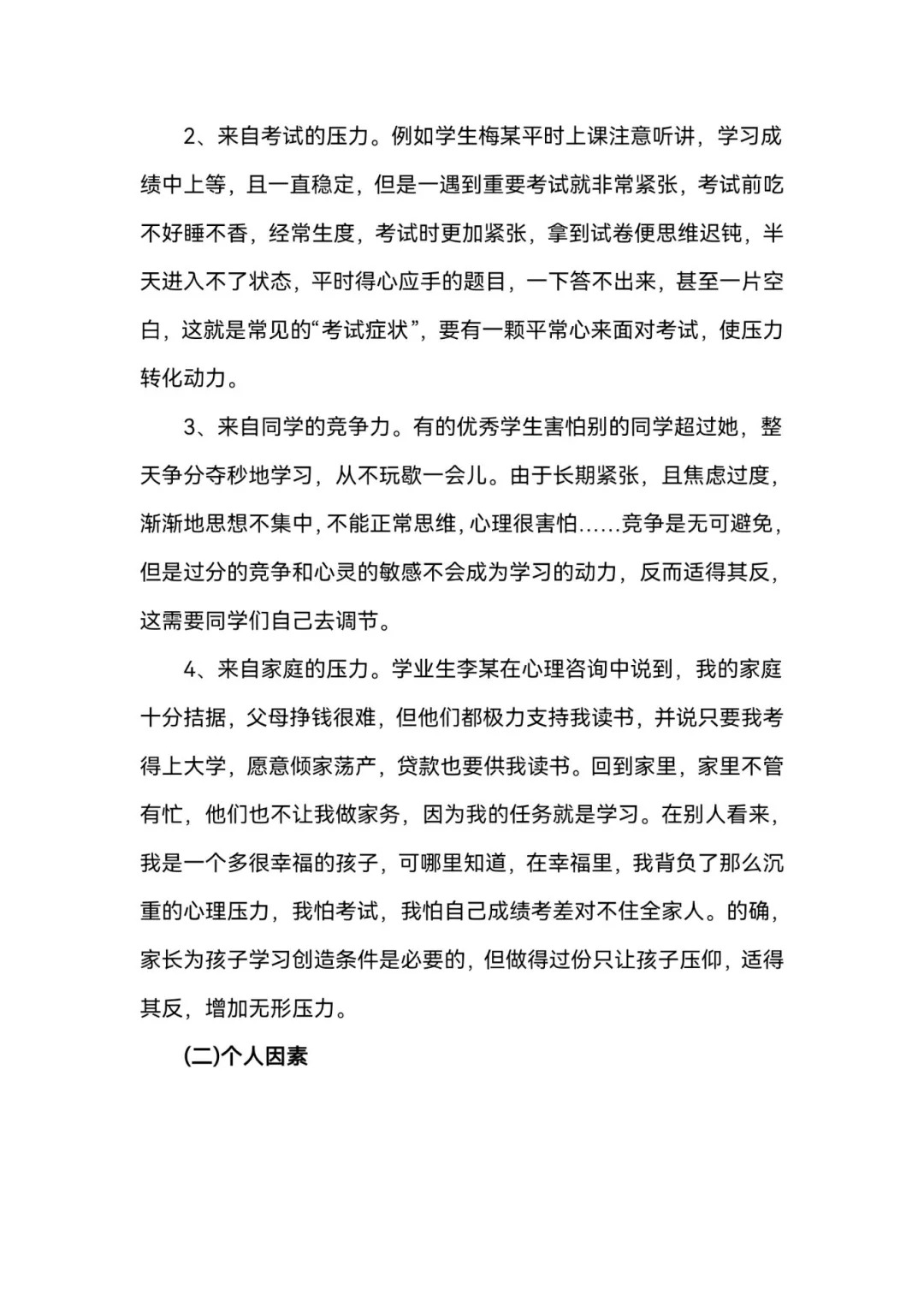 关于中学生学习压力的研究性学习报告