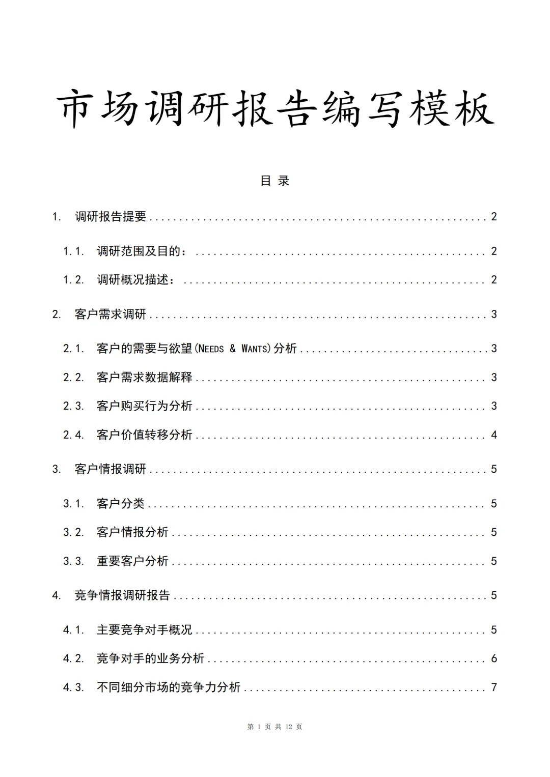 市场调研报告万能模版🔥正在写作的看过