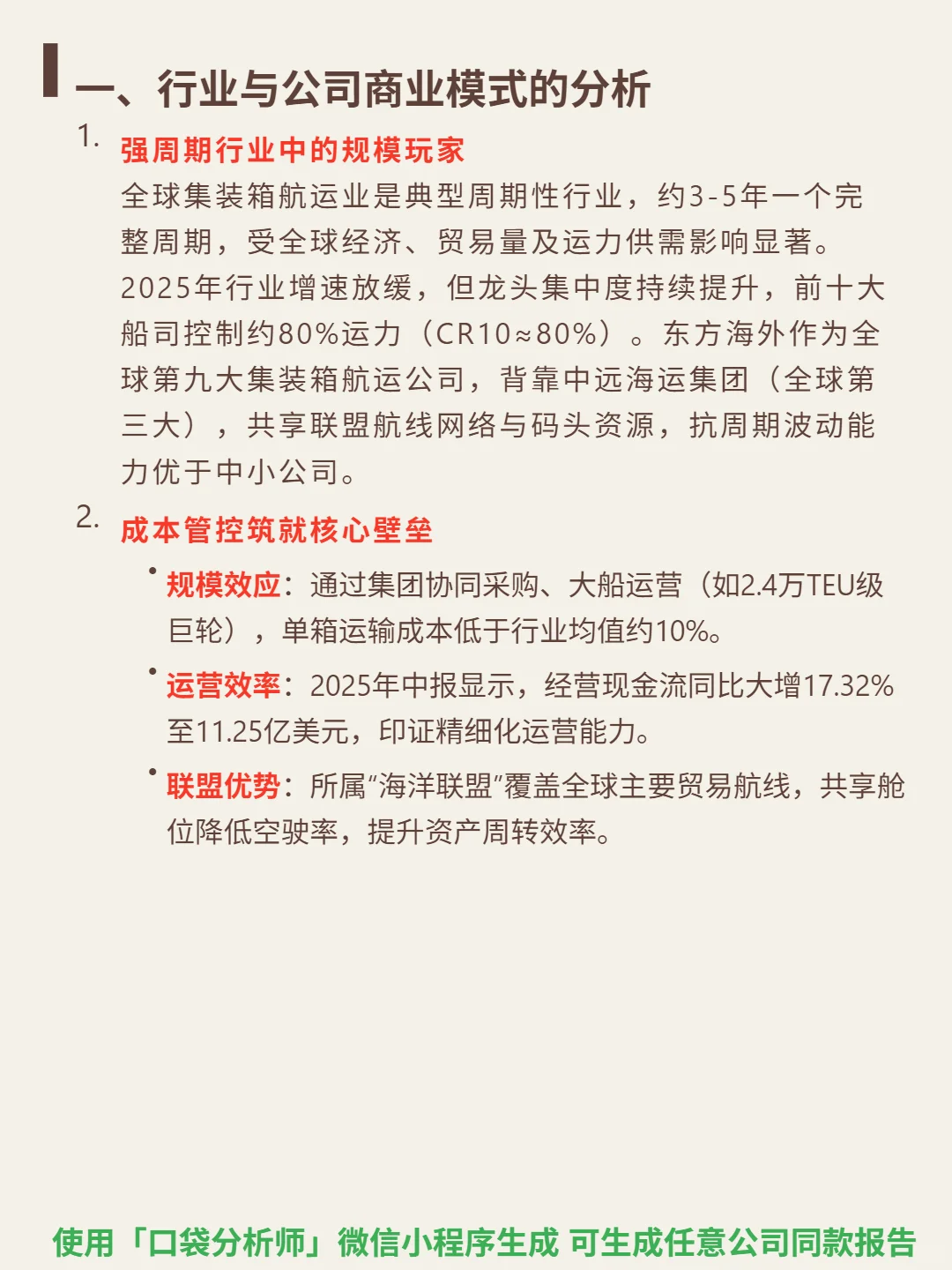 东方海外国际 4000 字深度研报
